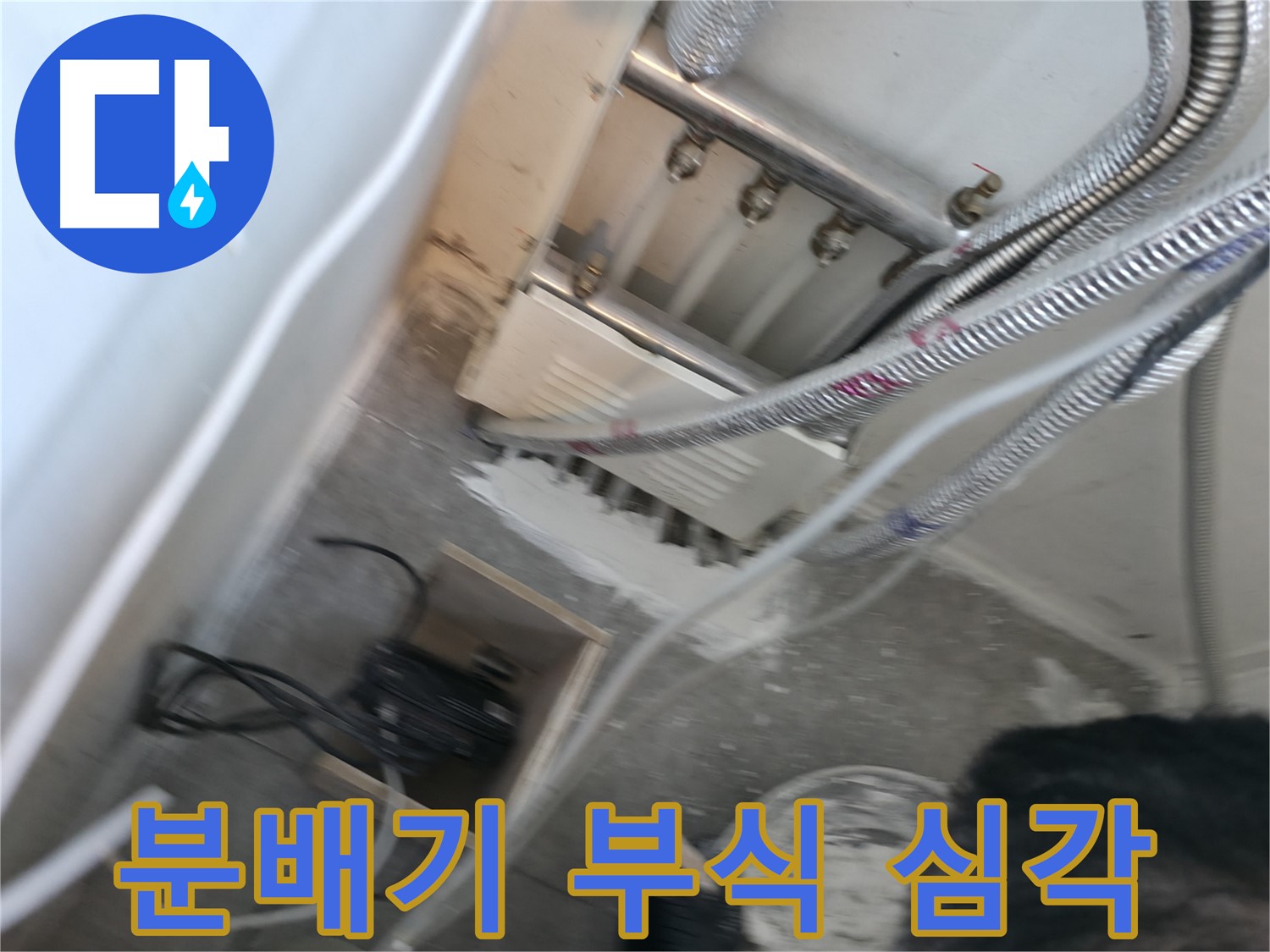 신림 하이츠빌라 분배기 - 부식 심각, 교체 시급