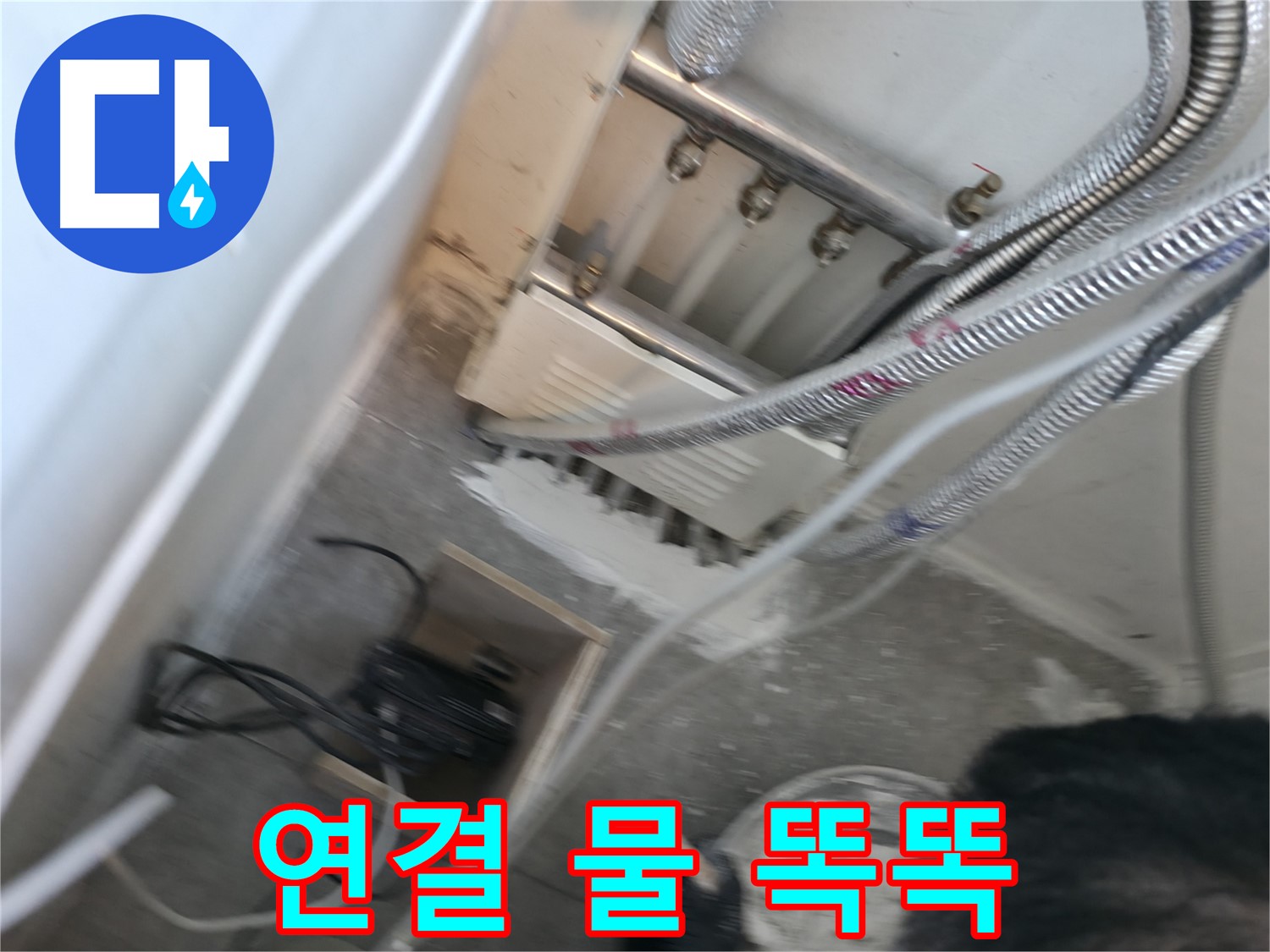 신림 하이츠빌라 분배기 - 연결 부위 물 떨어짐, 긴급 상황
