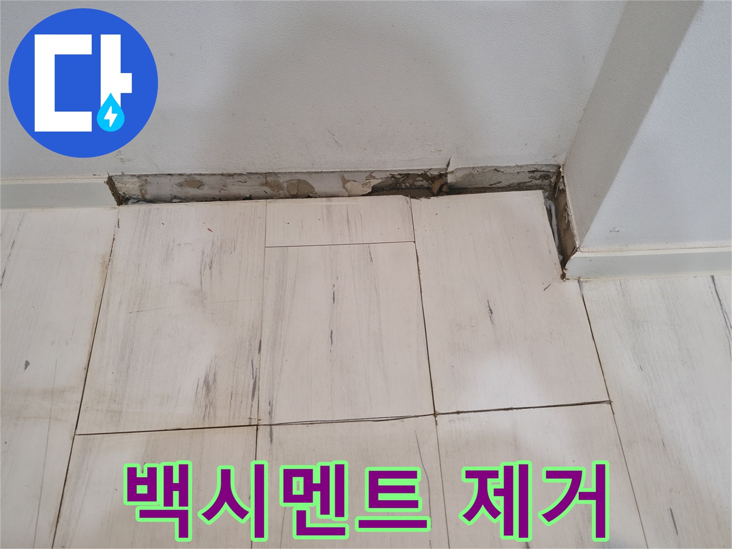 신림동 관악구 누수 - 낡은 백시멘트 제거 작업 - 깨끗하게!