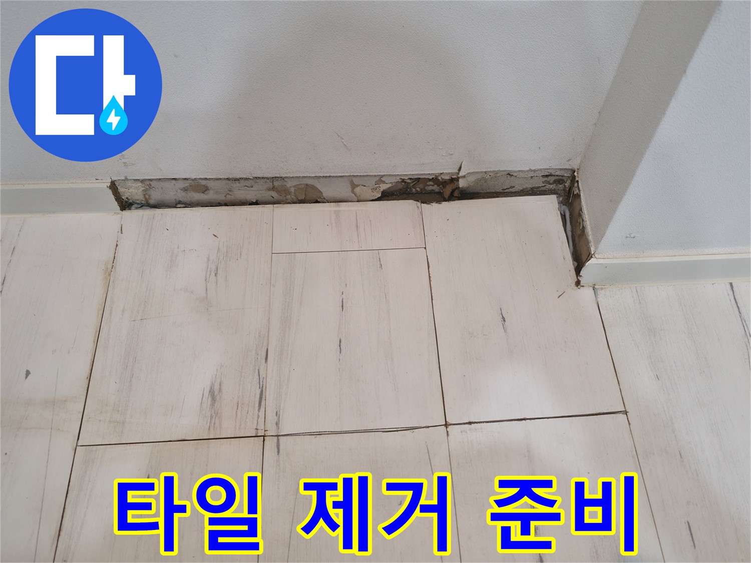신림동 관악구 누수 - 문제 타일 제거 준비 - 안전하게 작업