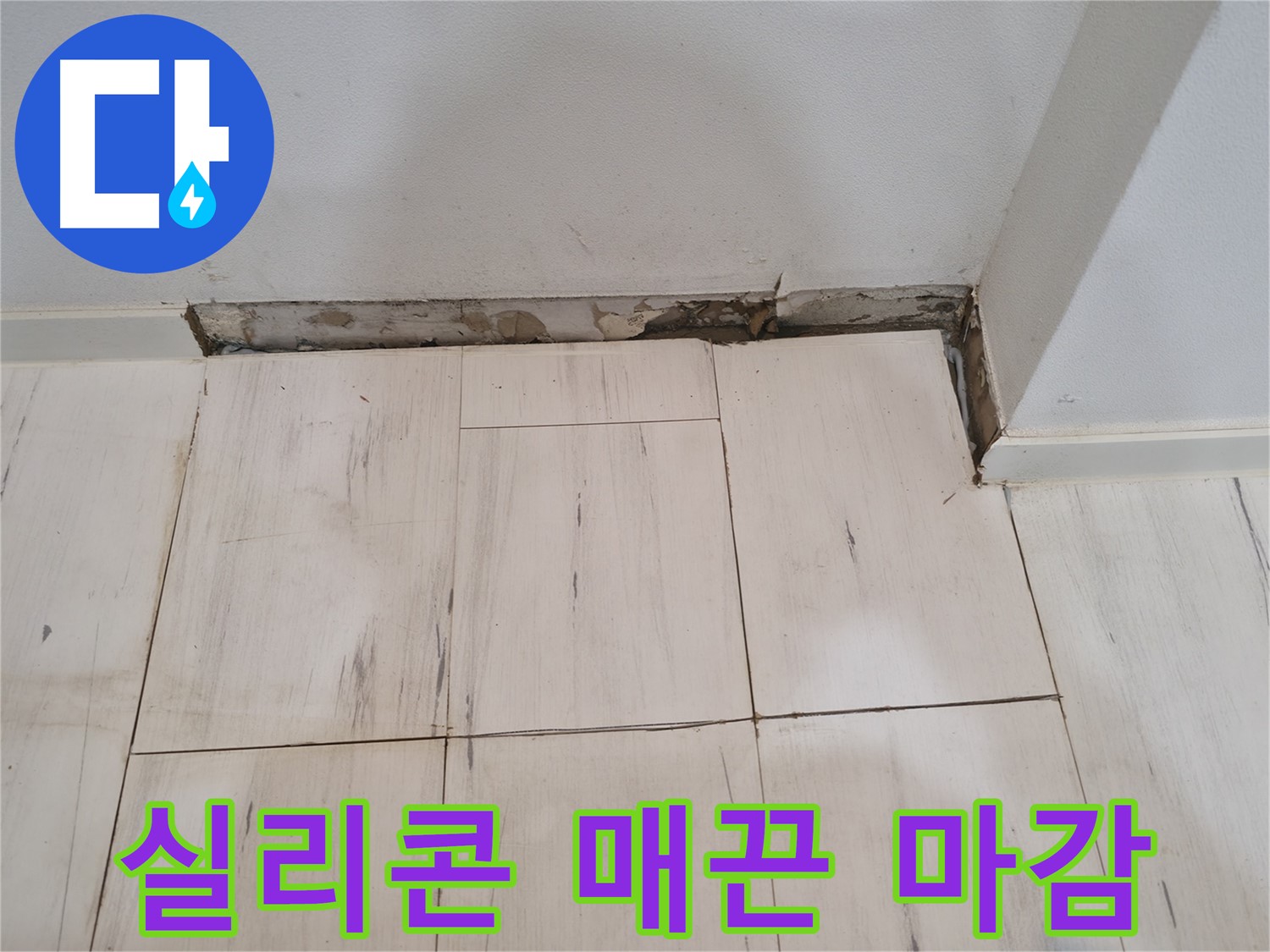 신림동 관악구 누수 - 실리콘 매끈하게 마무리 - 전문가 솜씨!