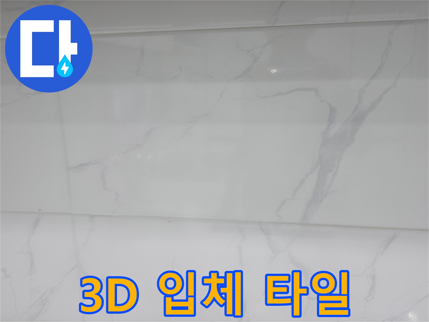 신림동 누수 - 3D 입체 타일로 독특한 욕실