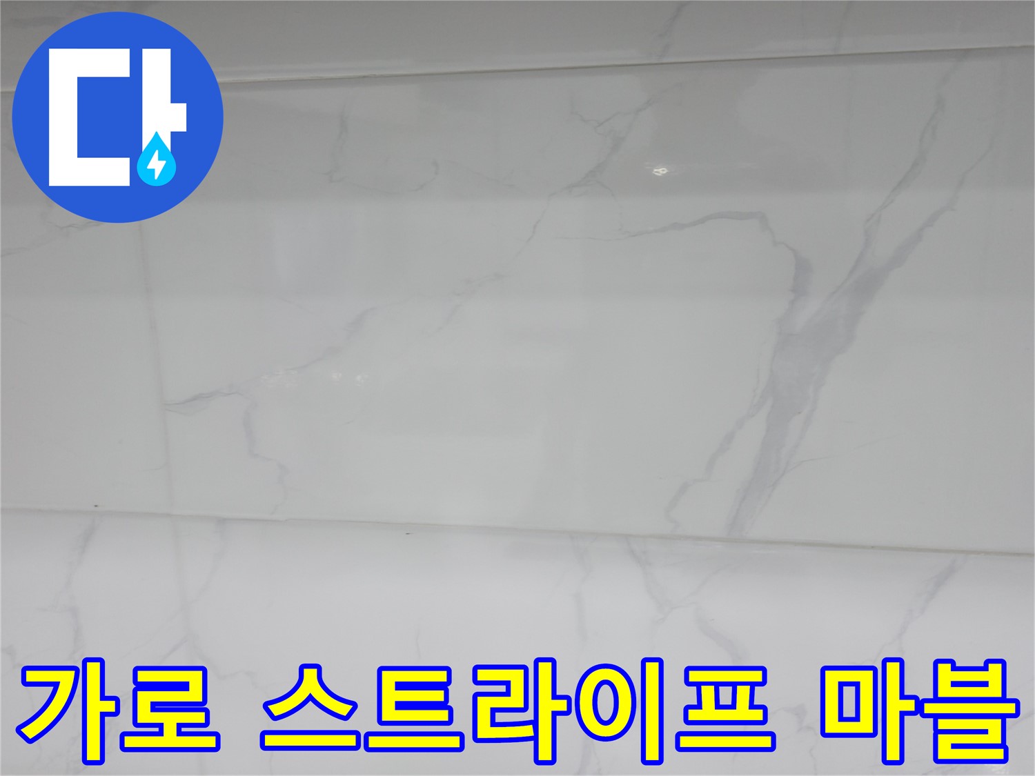 신림동 누수 - 가로 스트라이프로 넓어 보이는 효과