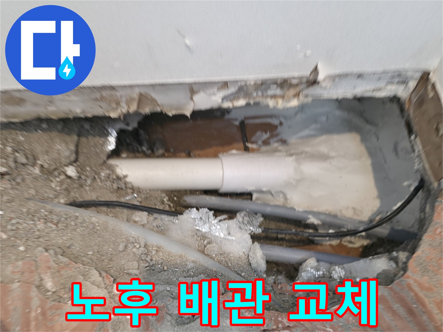 신림동 누수 공사 - 노후된 배관 교체 작업