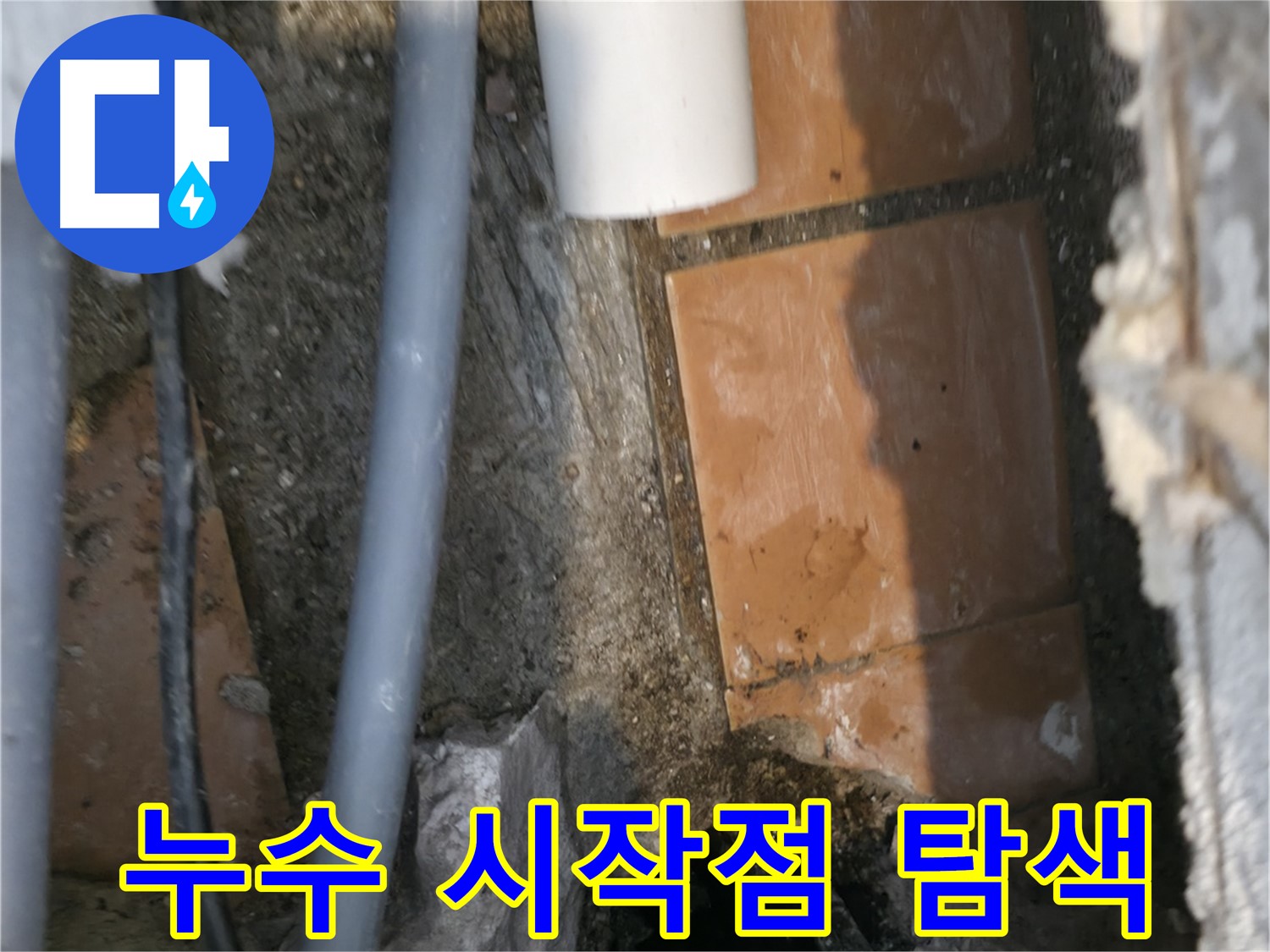 신림동 누수 공사 - 누수 시작점 꼼꼼하게 탐색 작업