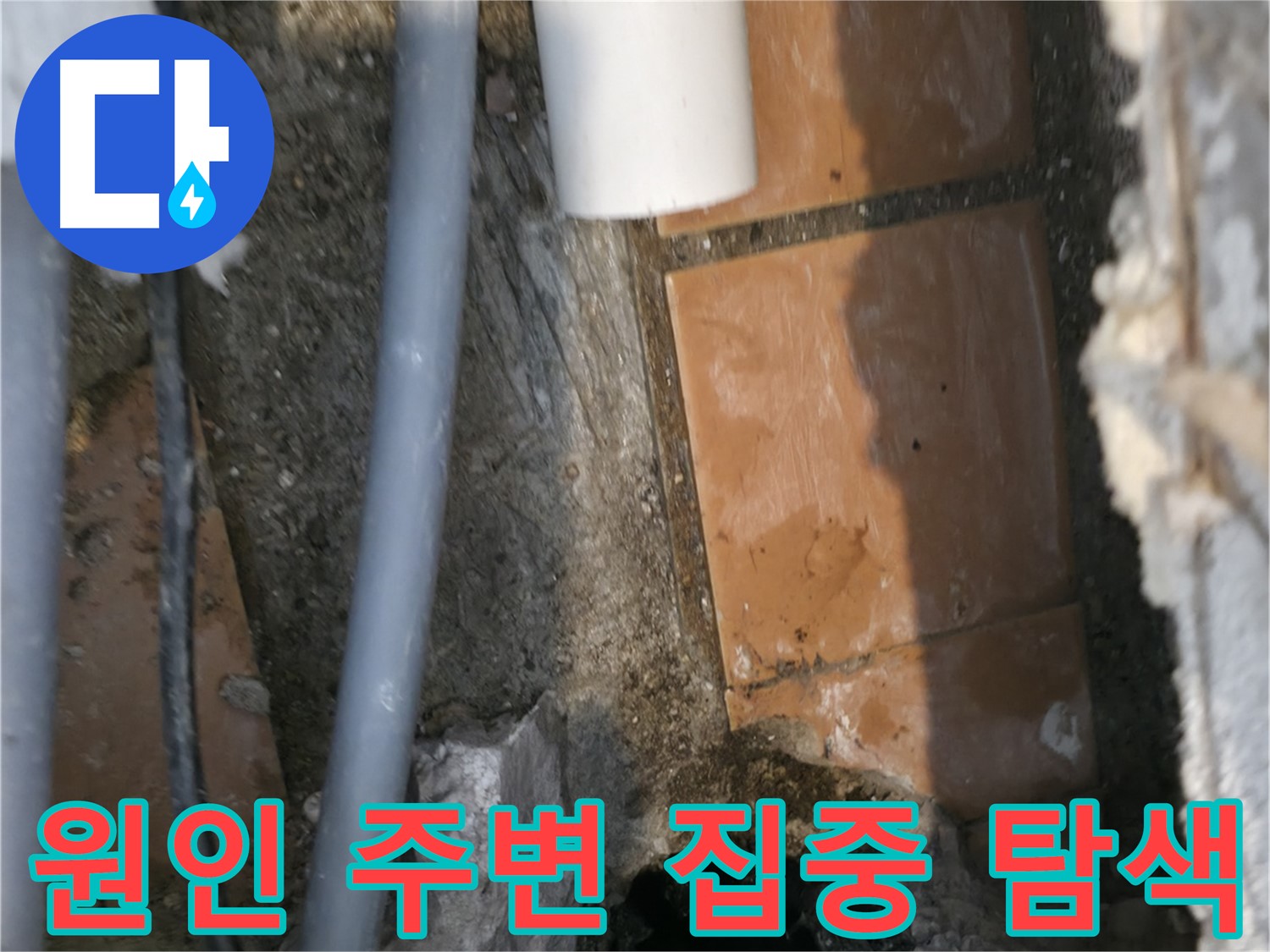 신림동 누수 공사 - 누수 원인 주변 집중 탐색 중