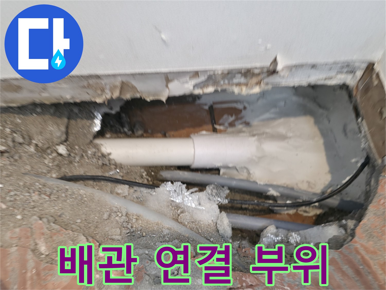 신림동 누수 공사 - 배관 연결 부위, 여기가 문제!
