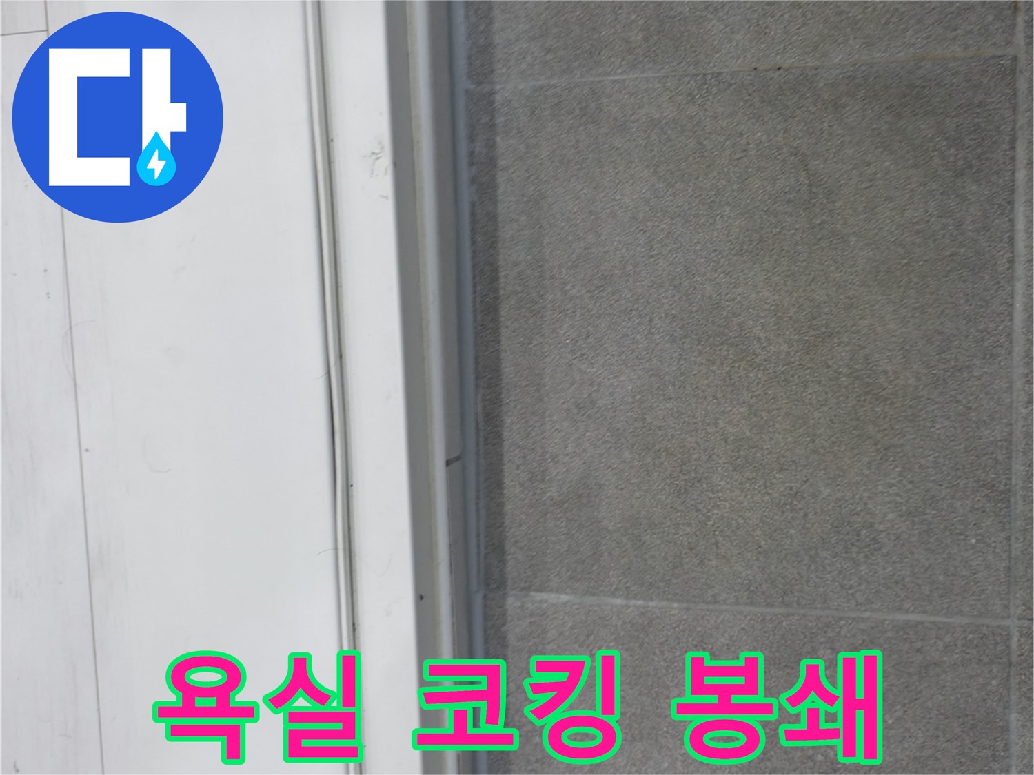 신림동 누수 공사 - 욕실 실리콘 코킹 완벽 봉쇄로 누수 차단