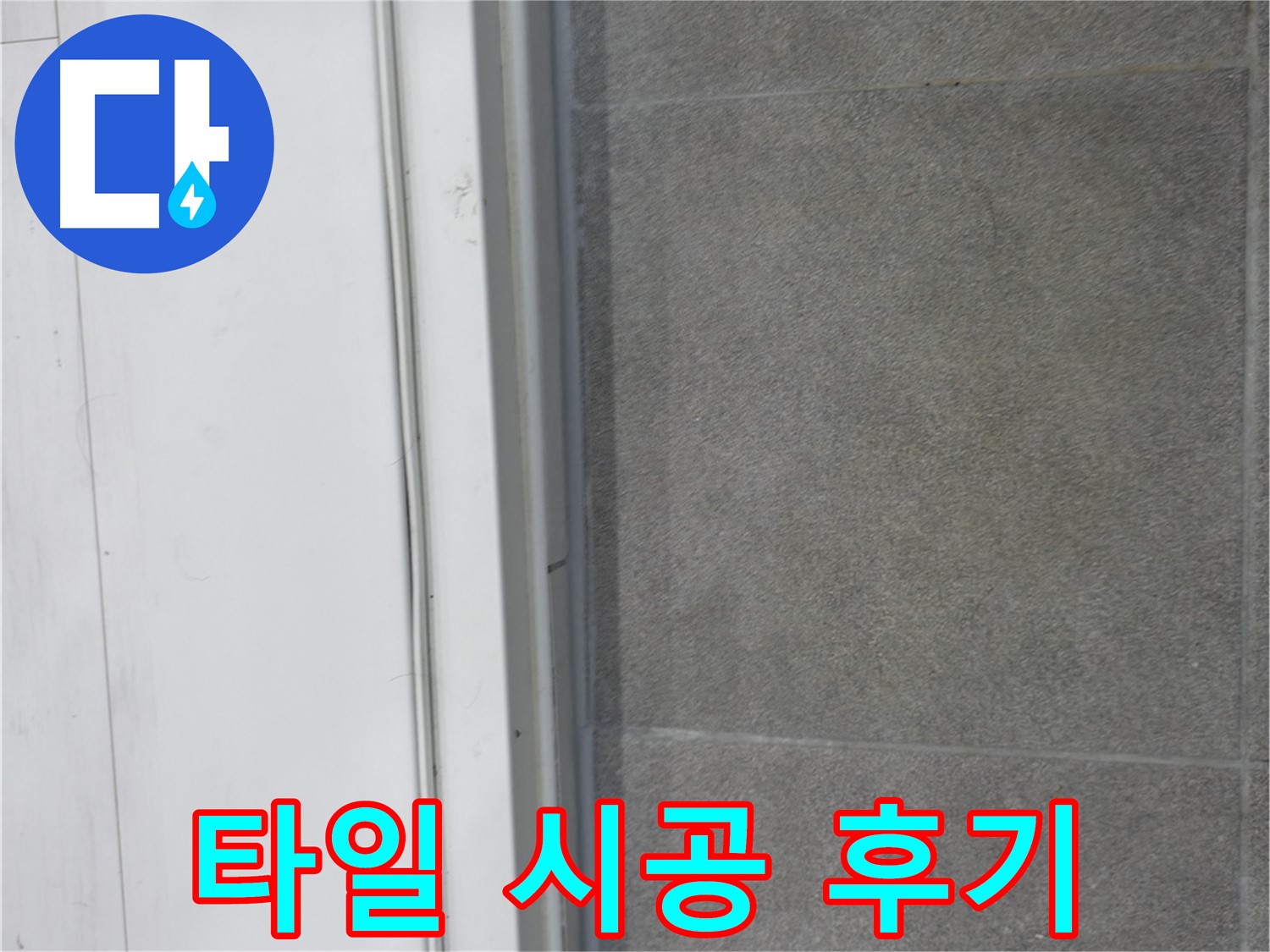 신림동 누수 공사 - 타일 틈새 코킹 시공으로 누수 완벽 차단