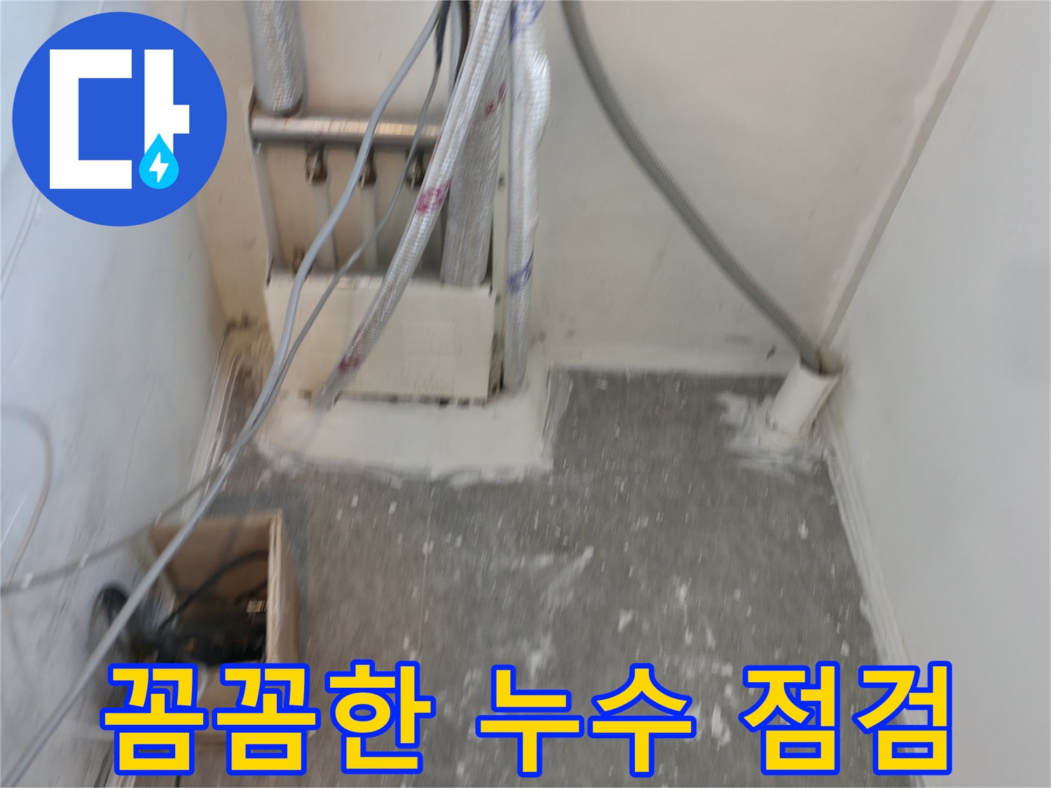 신림동 누수 - 꼼꼼한 누수 점검으로 문제 해결