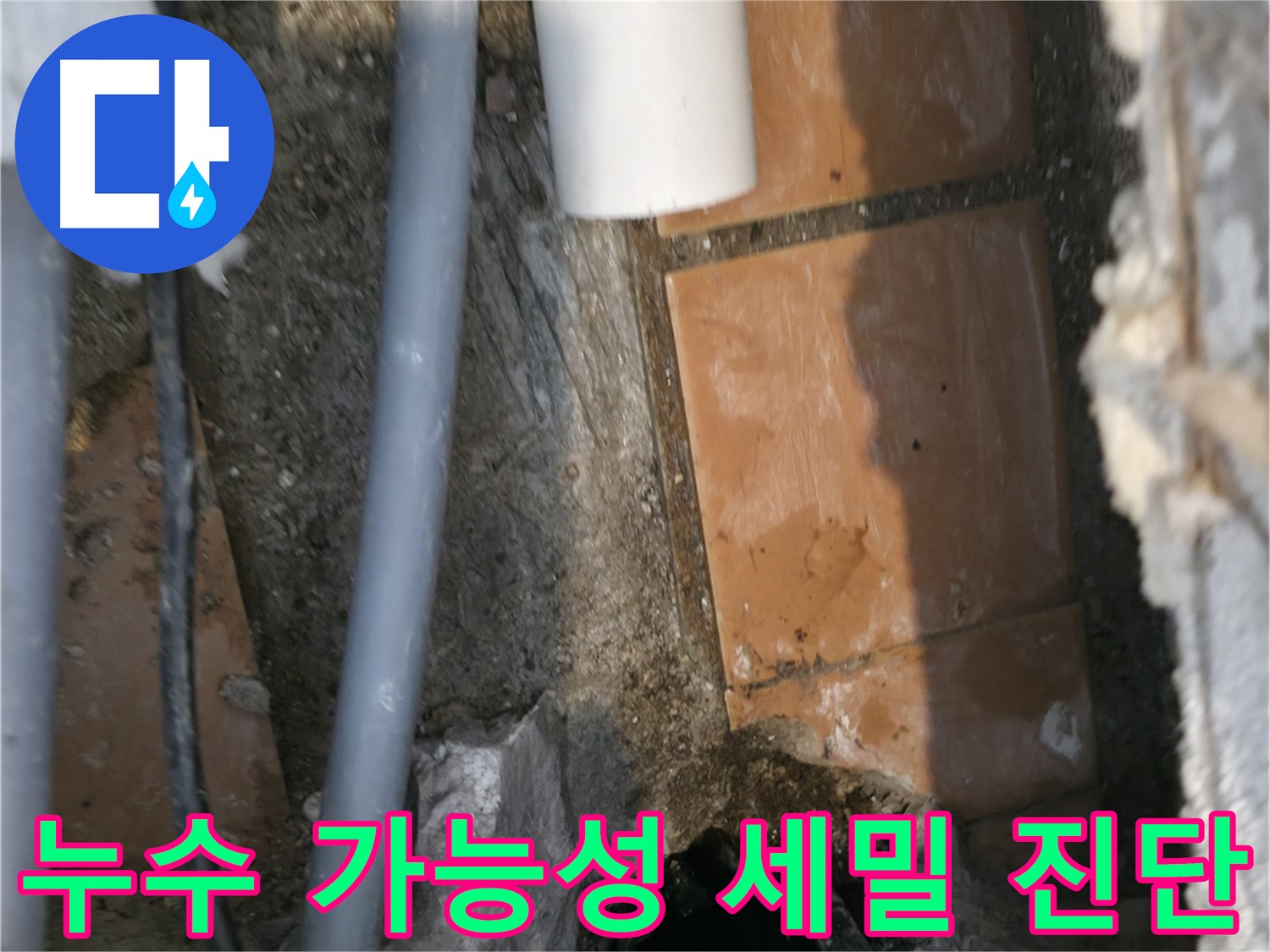 신림동 누수 - 누수 가능성을 세밀하게 진단 - 완벽 해결 자신