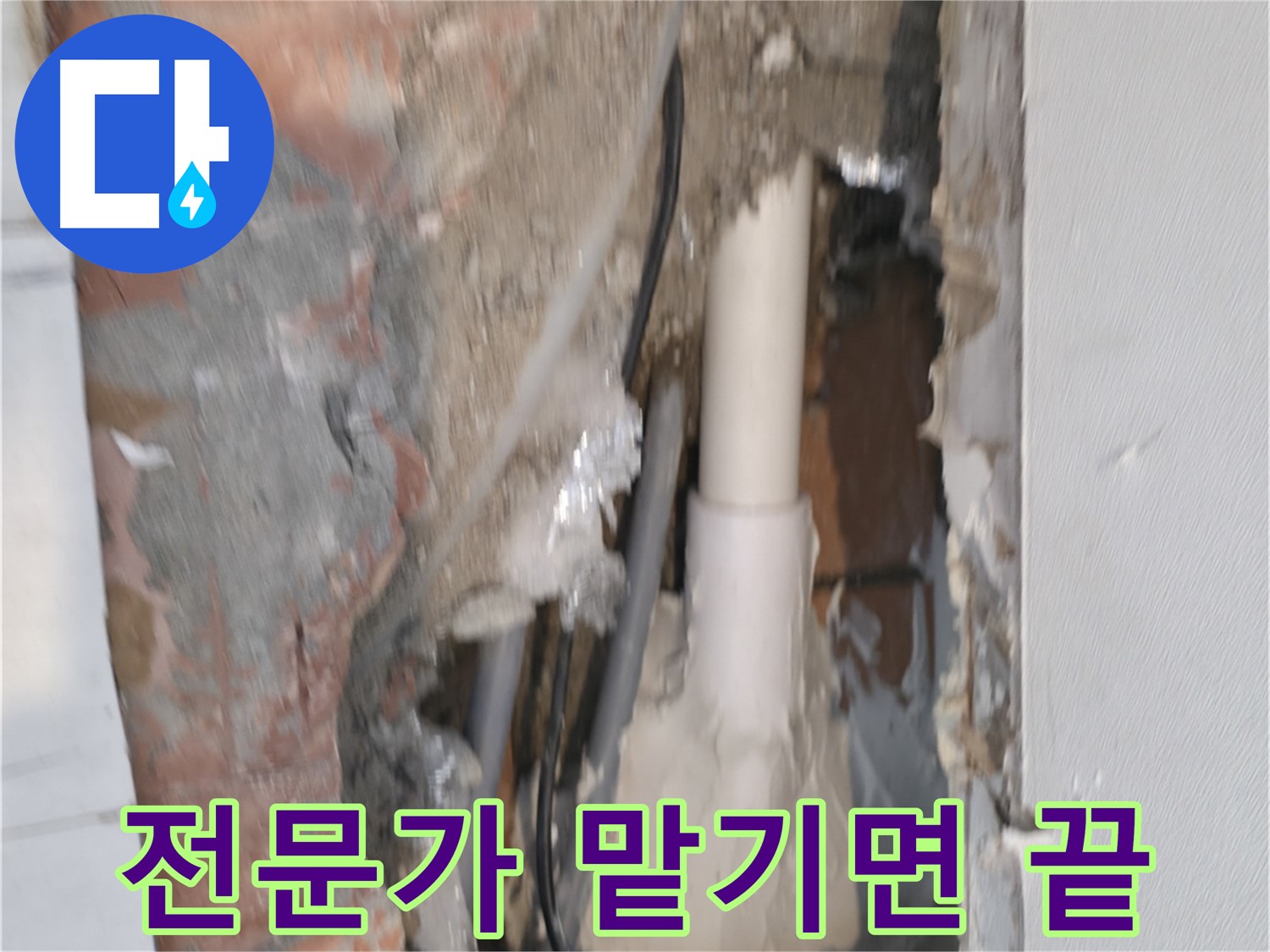 신림동 누수 - 누수, 이제 전문가에게 맡기면 끝!