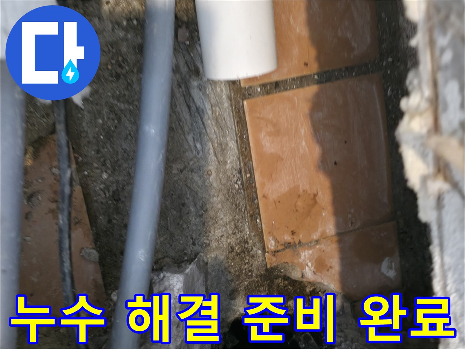 신림동 누수 - 누수 해결을 위한 작업 준비 완료 - 완벽 차단 약속
