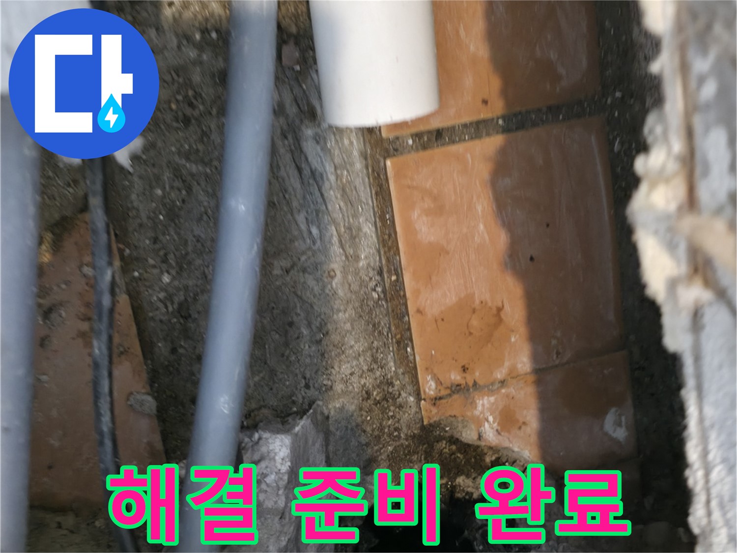 신림동 누수 - 누수 해결을 위한 작업 준비 완료 - 완벽 해결 약속