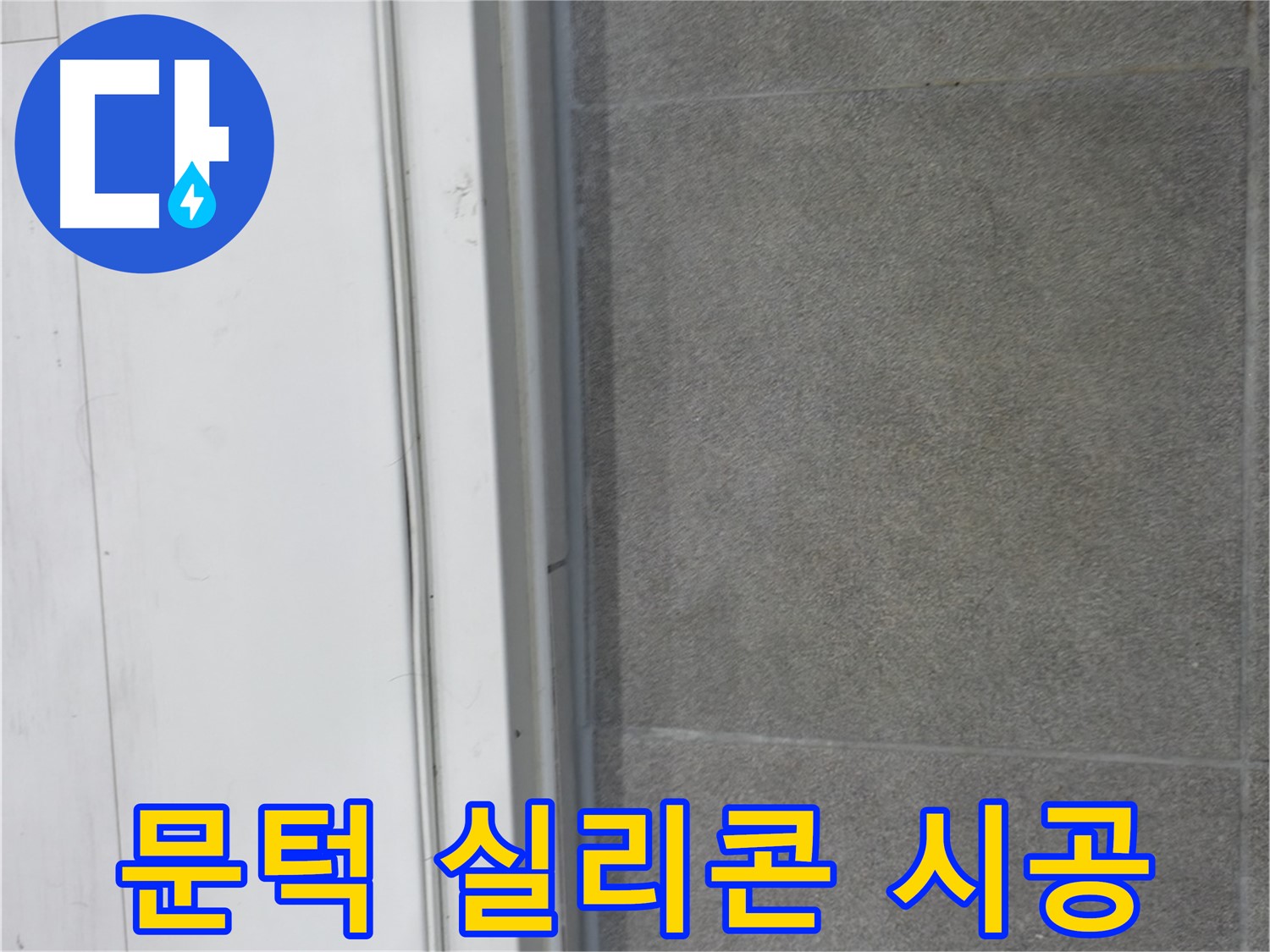 신림동 누수 - 문턱 실리콘 시공으로 누수 해결