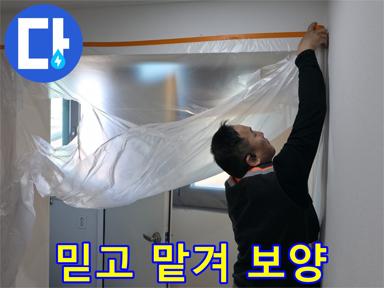 신림동 누수 - 믿고 맡겨주세요! 보양부터 완벽하게!