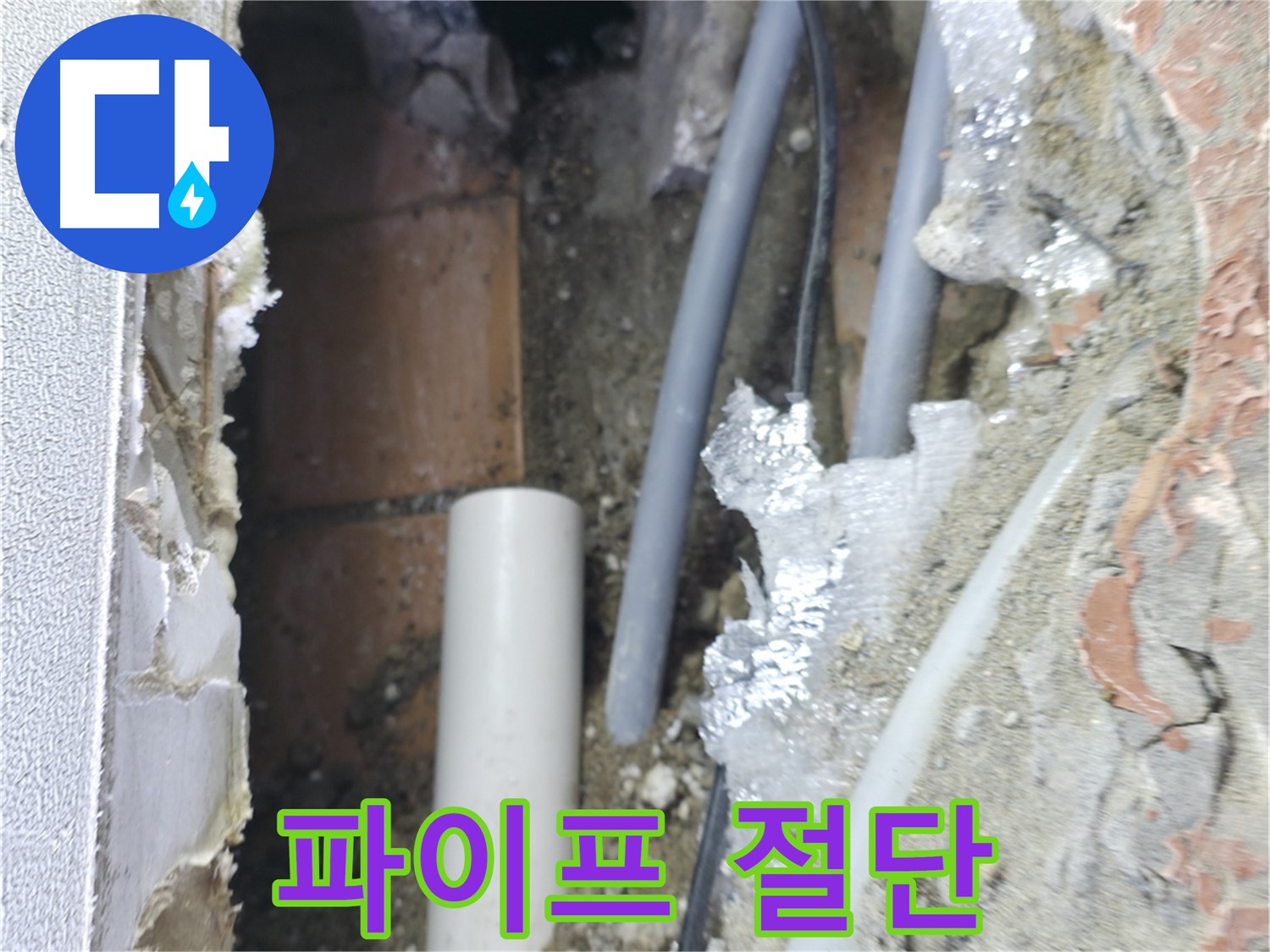 신림동 하이츠빌라 누수 - 문제 파이프 절단 후 원인 파악 준비
