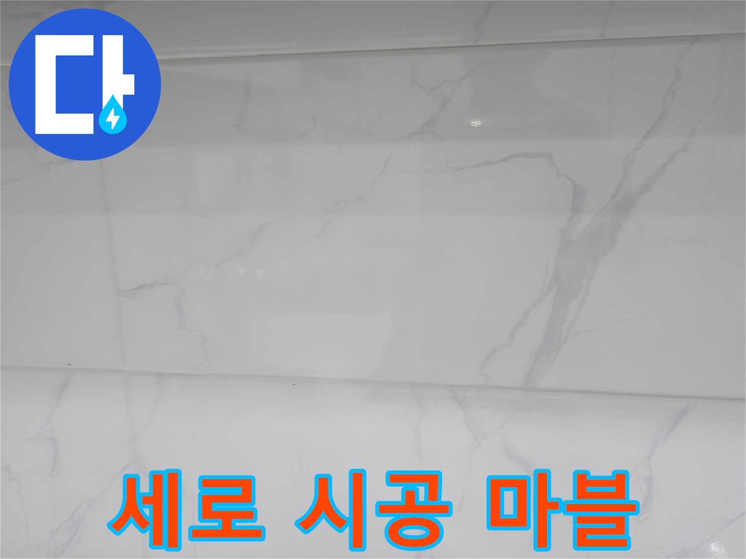 신림동 누수 - 세로 시공 마블로 개성 있게