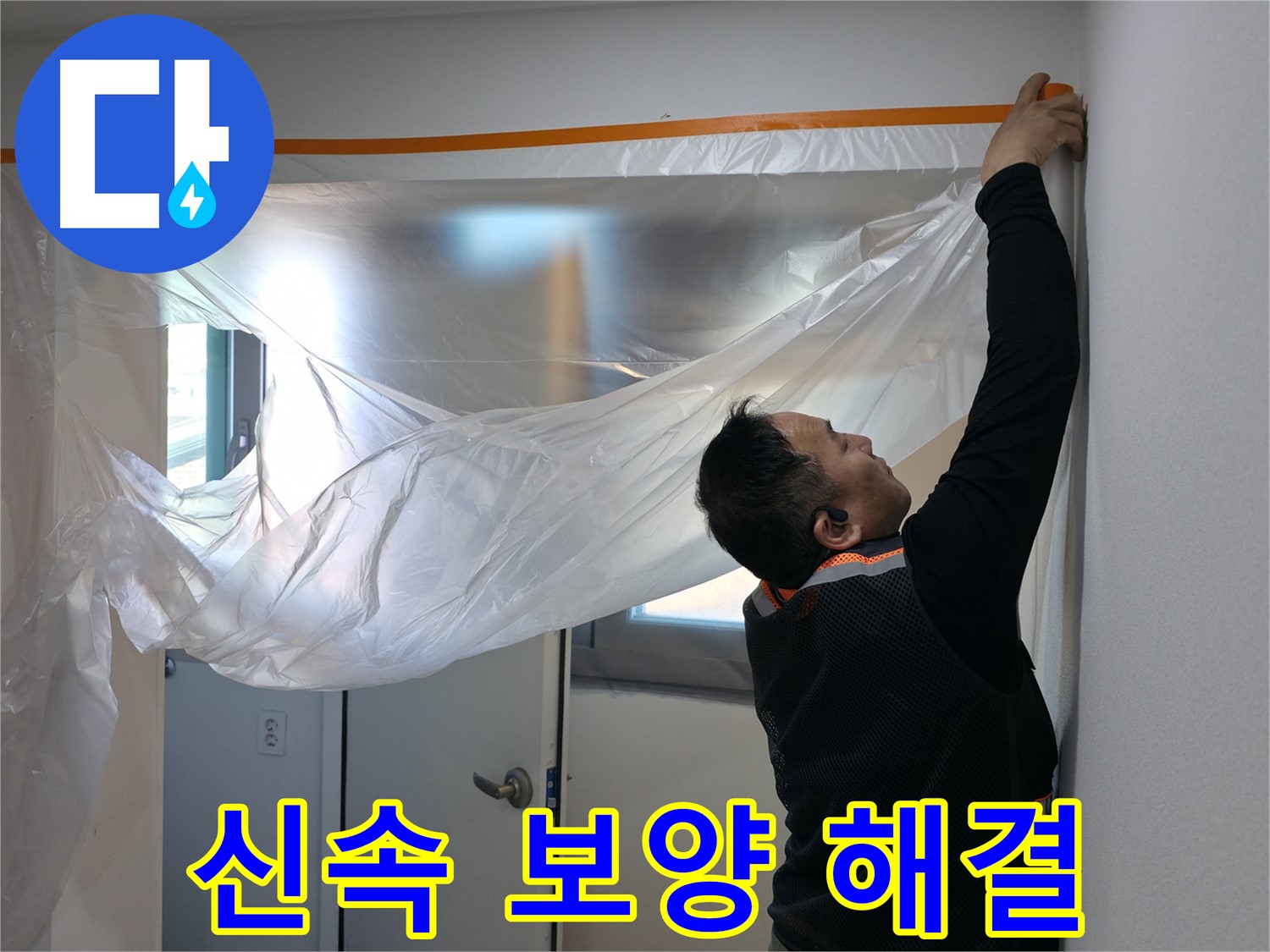 신림동 누수 - 신속한 누수 해결을 위한 보양!