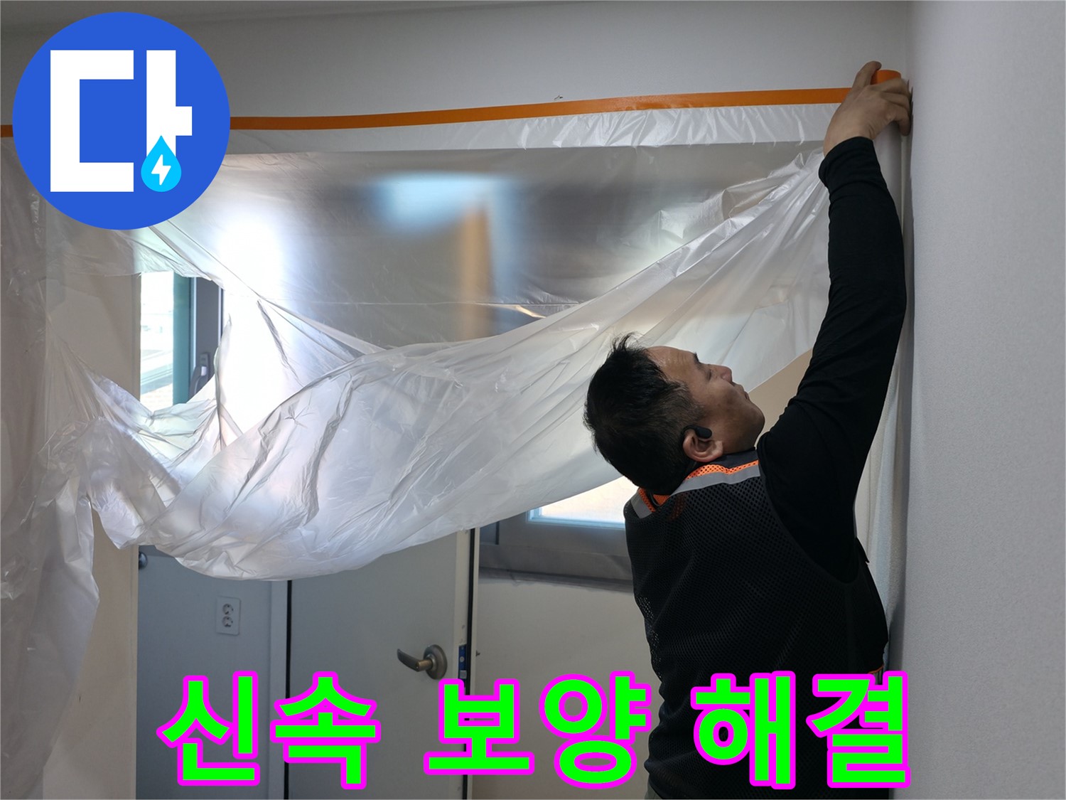 신림동 누수 - 신속한 누수 해결을 위한 보양 작업!