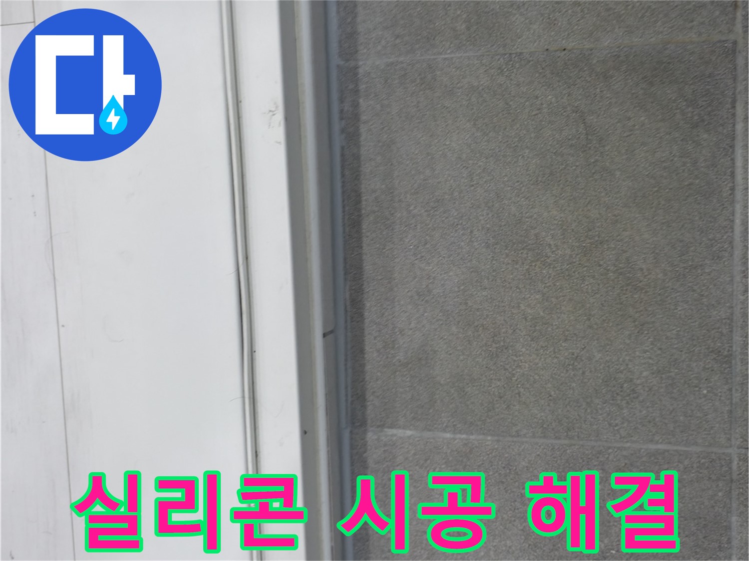 신림동 누수 - 실리콘 시공으로 누수 원인 해결