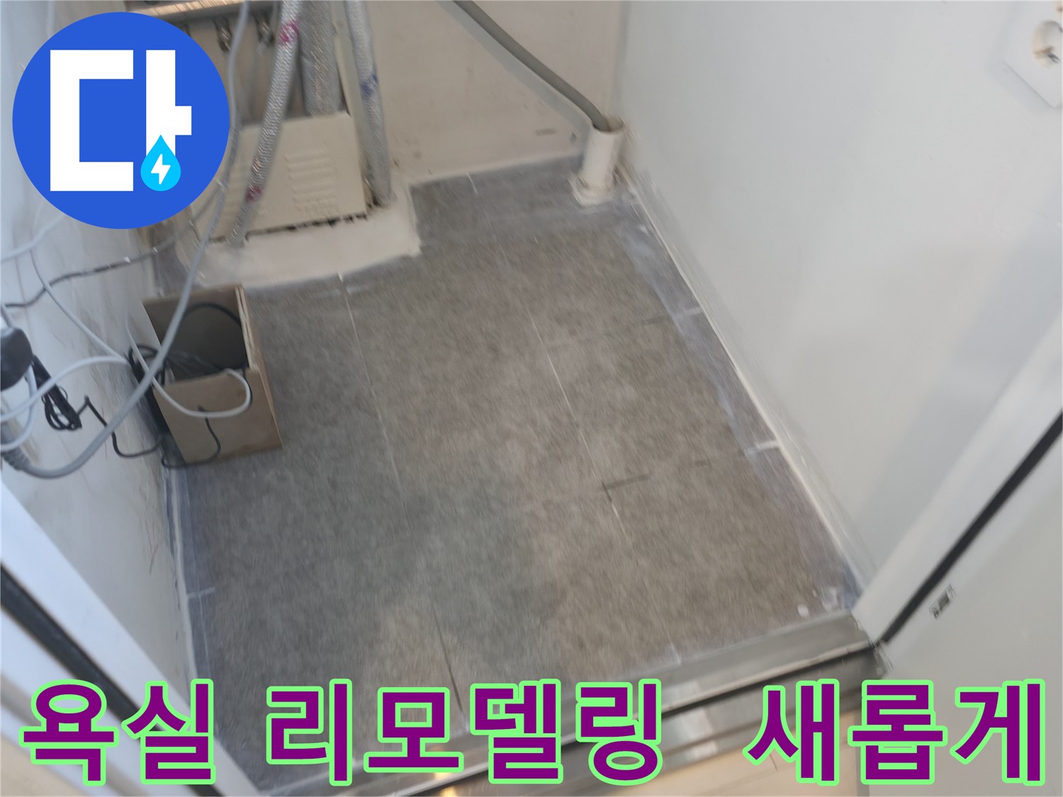 신림동 누수 - 욕실 리모델링과 함께 타일 시공으로 새롭게 변신