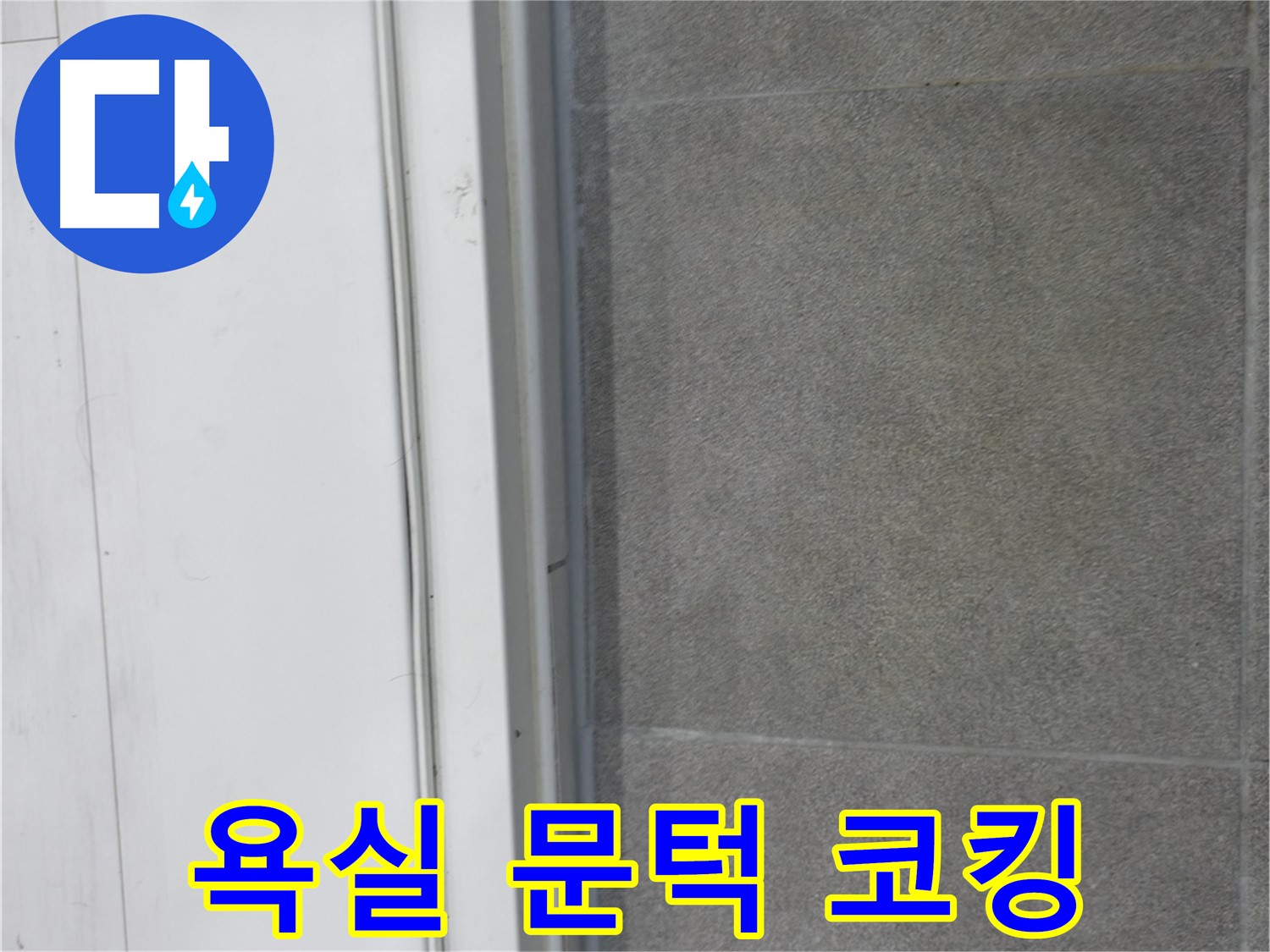 신림동 누수 - 욕실 문턱 코킹 시공으로 누수 완벽 차단