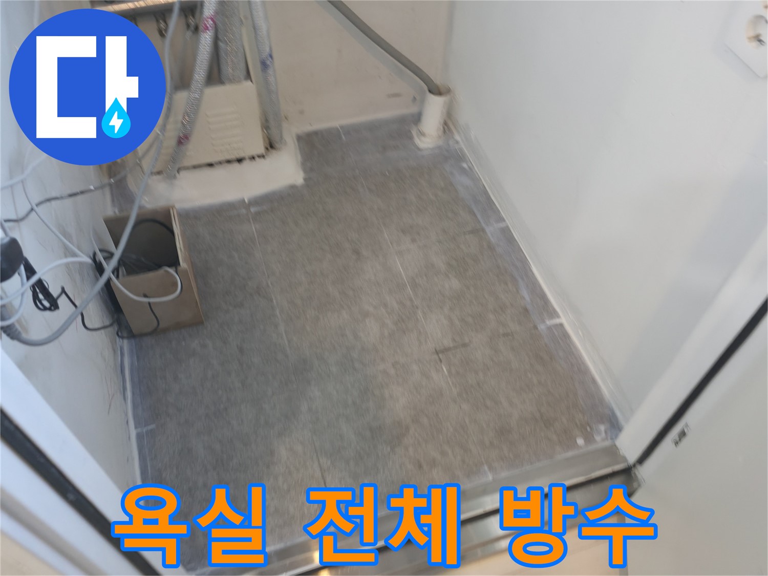신림동 누수 - 욕실 전체 방수 시공으로 완벽하게