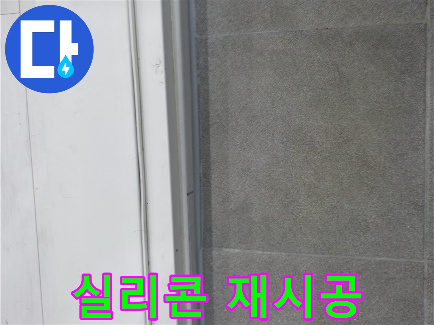 신림동 누수 원천봉쇄 - 실리콘 재시공으로 누수 예방