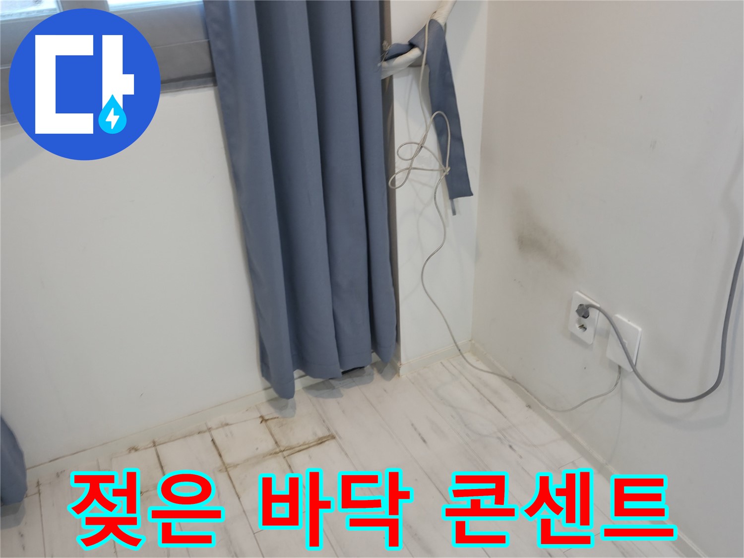 신림동 누수 - 젖은 바닥과 콘센트 주변 - 누전 위험 진단
