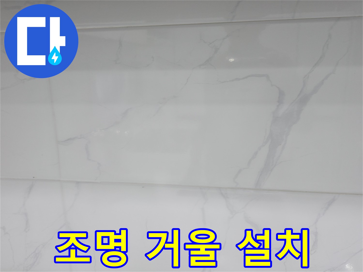 신림동 누수 - 조명 거울로 화사한 욕실 완성