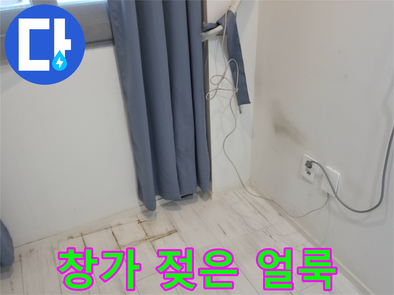 신림동 누수 - 창가 젖은 얼룩 발생 - 긴급 출동