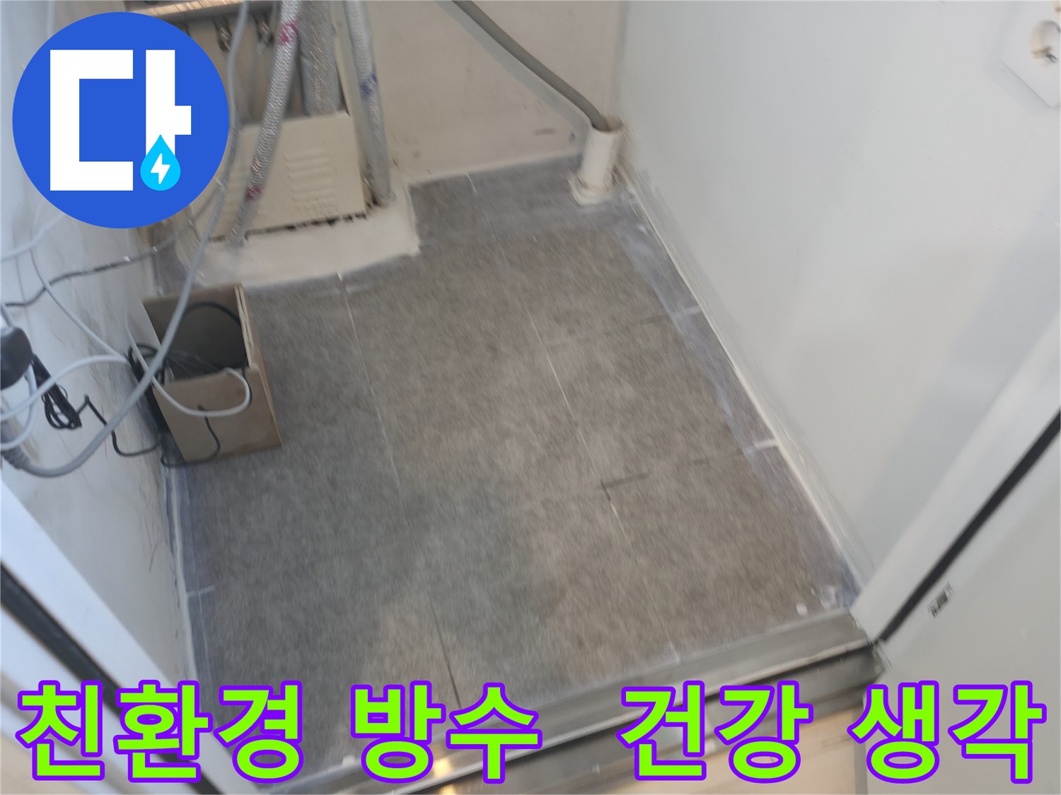 신림동 누수 - 친환경 방수 시공으로 건강까지 생각