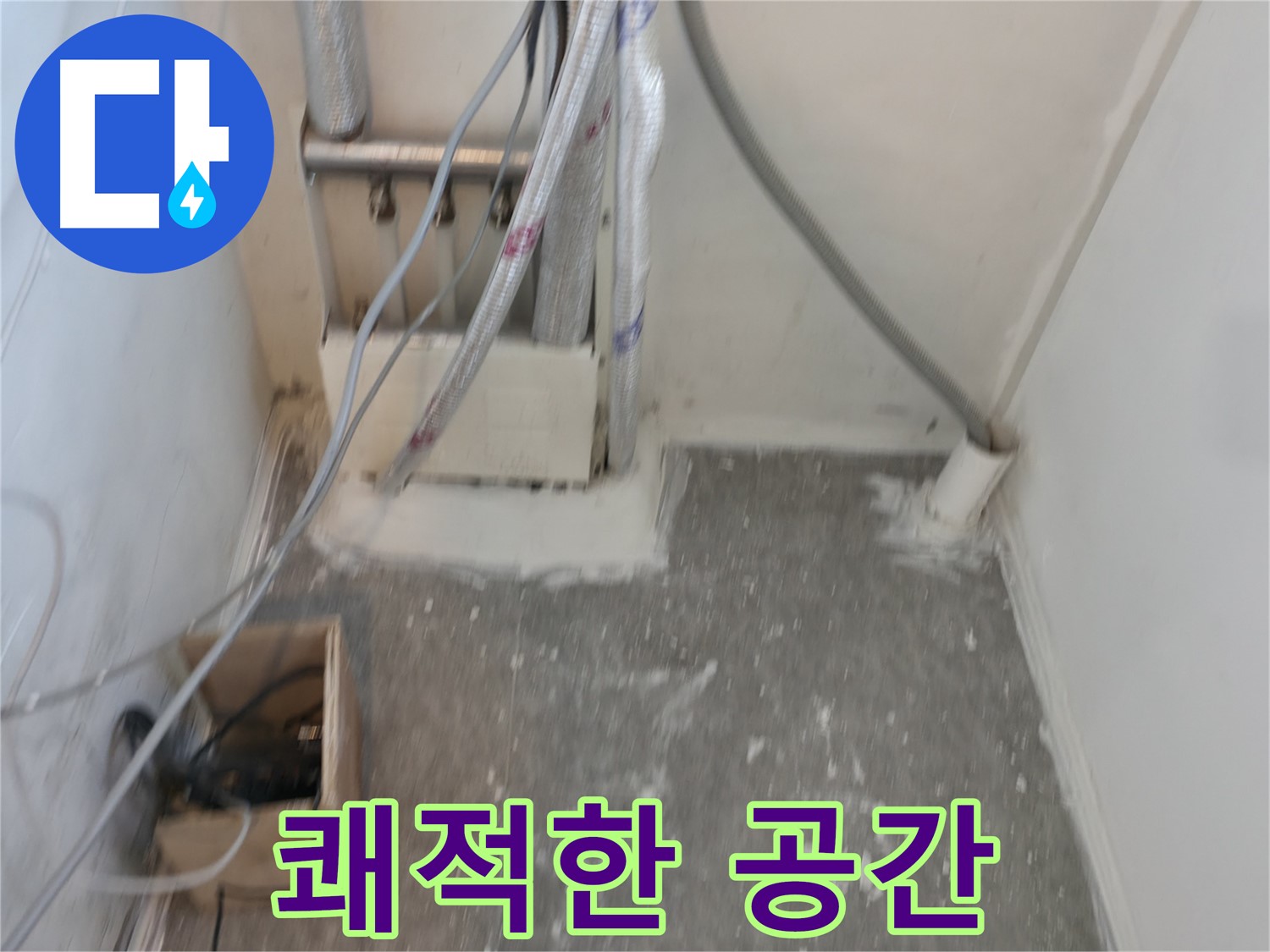 신림동 누수 - 쾌적한 공간으로 변신!