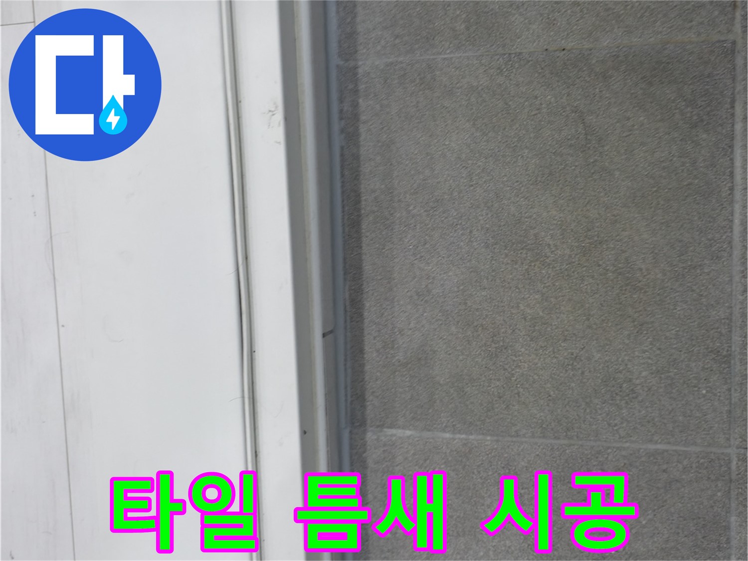 신림동 누수 - 타일 틈새 실리콘 시공으로 누수 원인 봉쇄