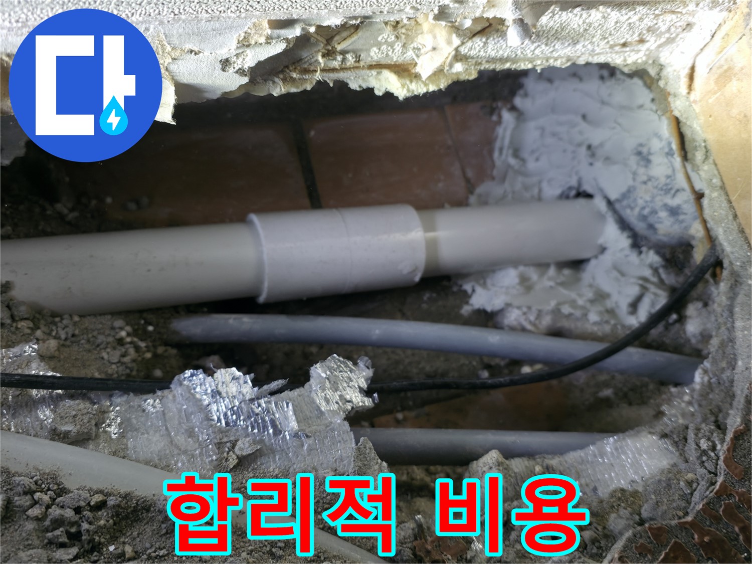 신림동 누수 - 합리적인 비용으로 누수 해결!