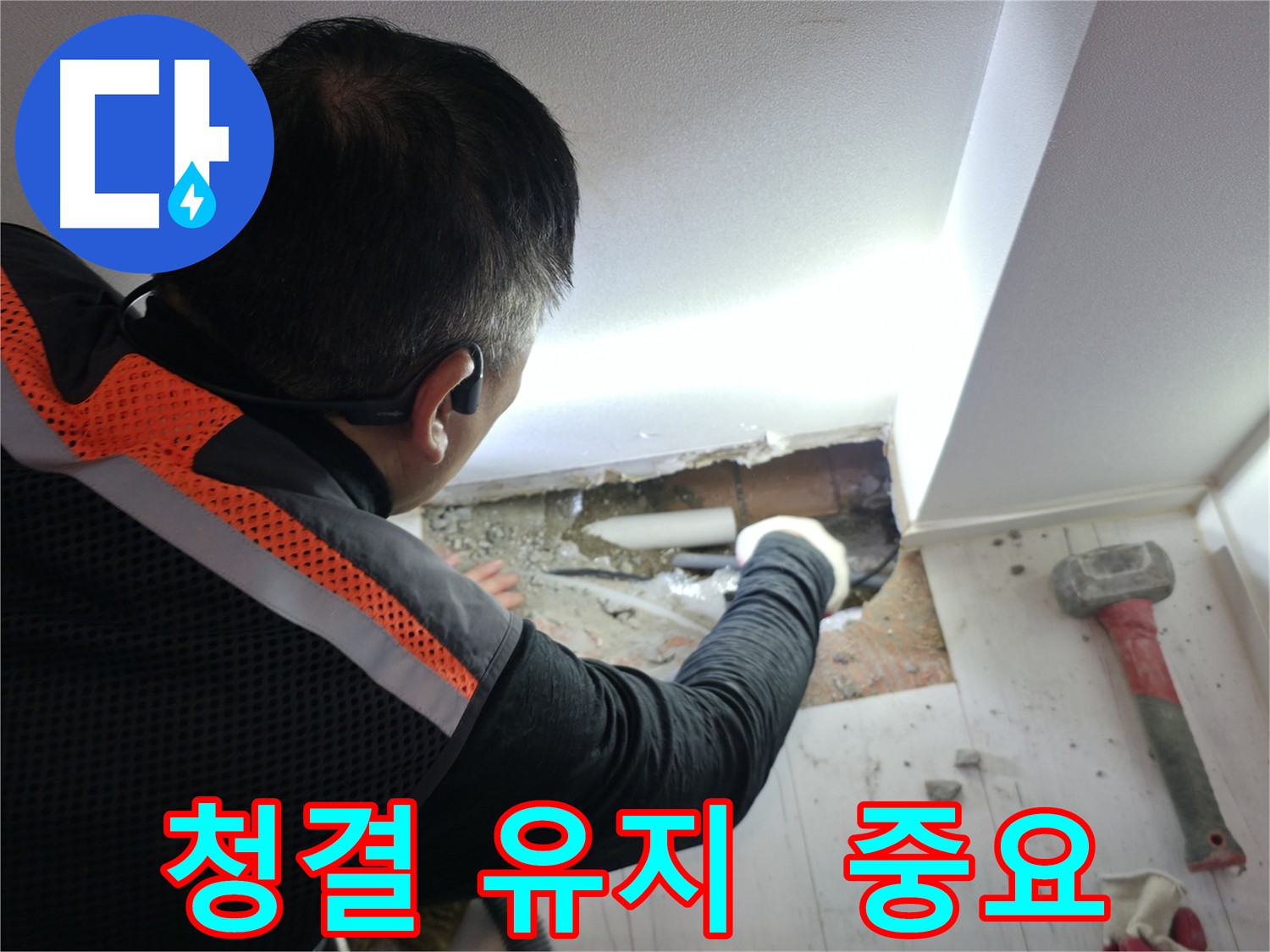 배관 시공 전 주변 청결 - 관악구 누수 예방 필수