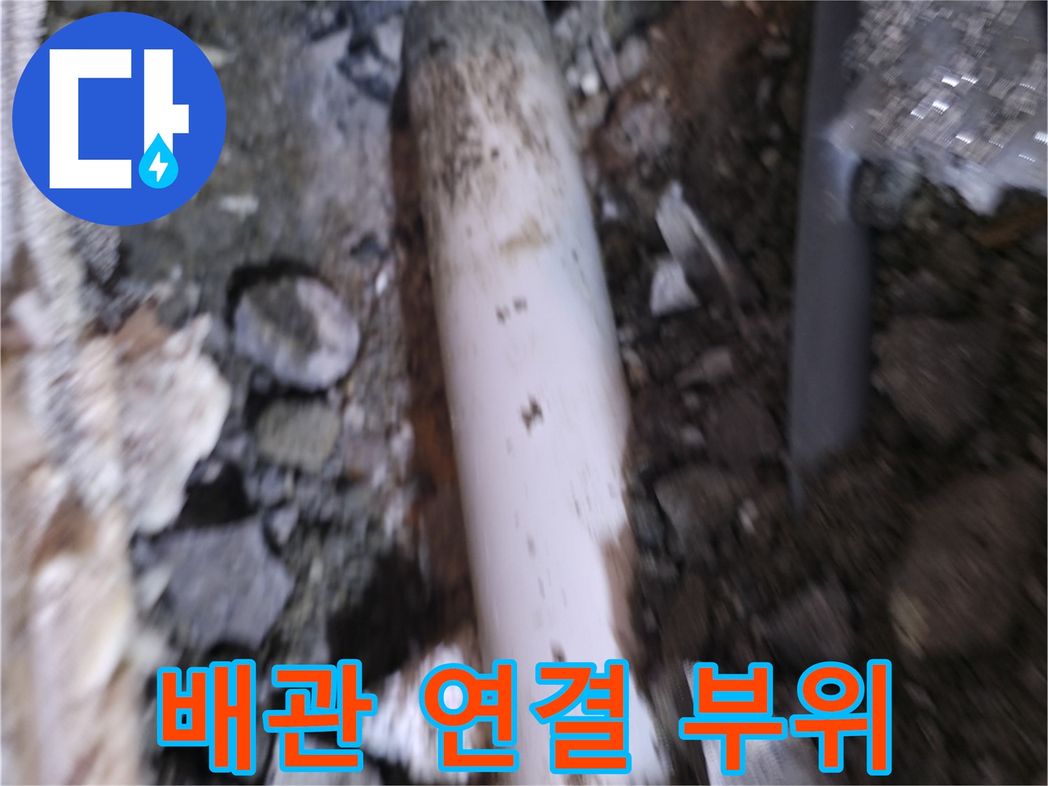 배관 연결 부위 집중 점검