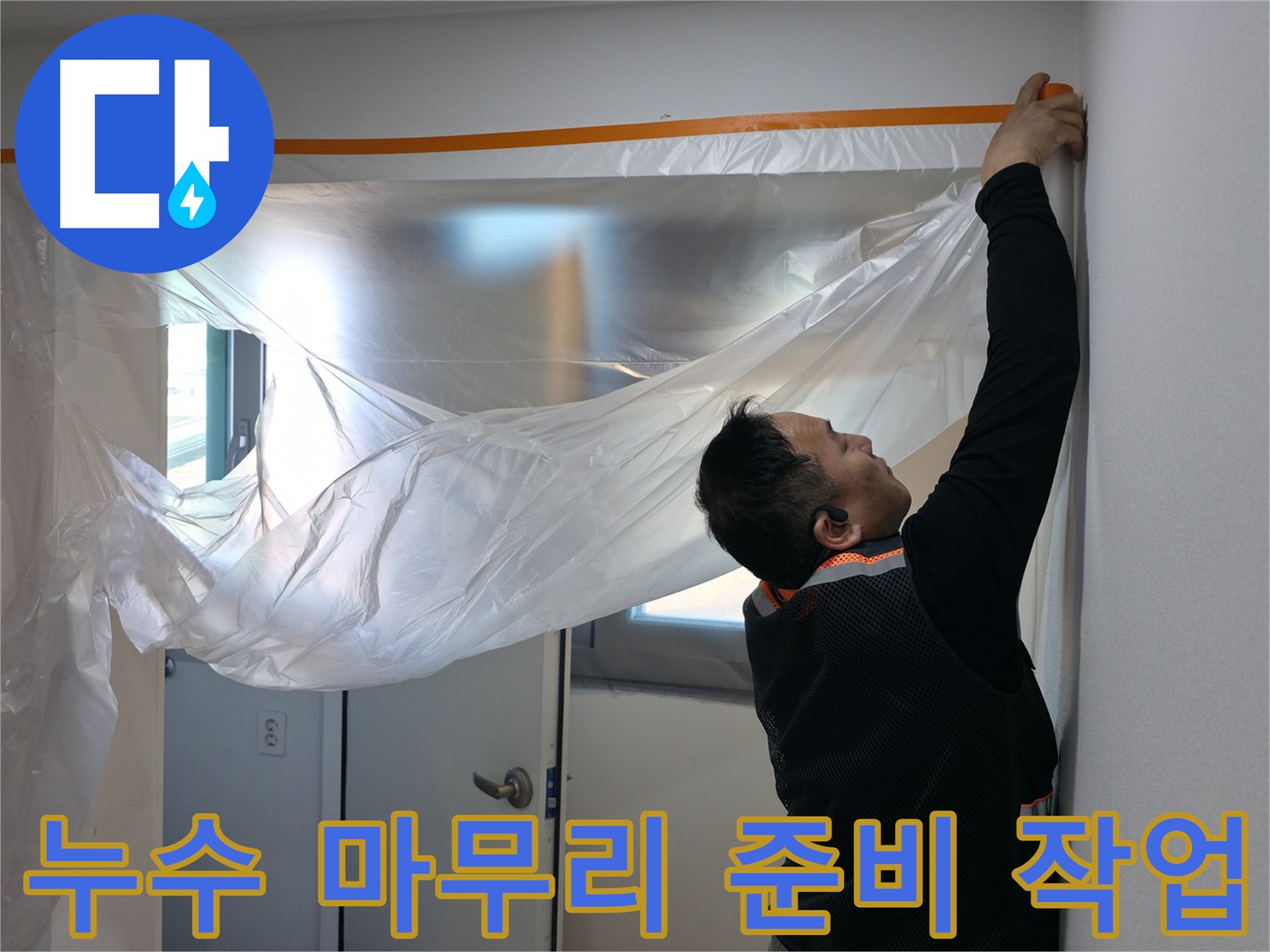 신림동 누수 - 누수 완벽한 마무리를 위한 꼼꼼한 보양 작업