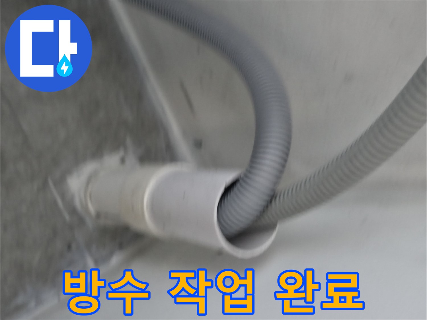 신림동 세탁기 배수구 주변 방수 작업 완료