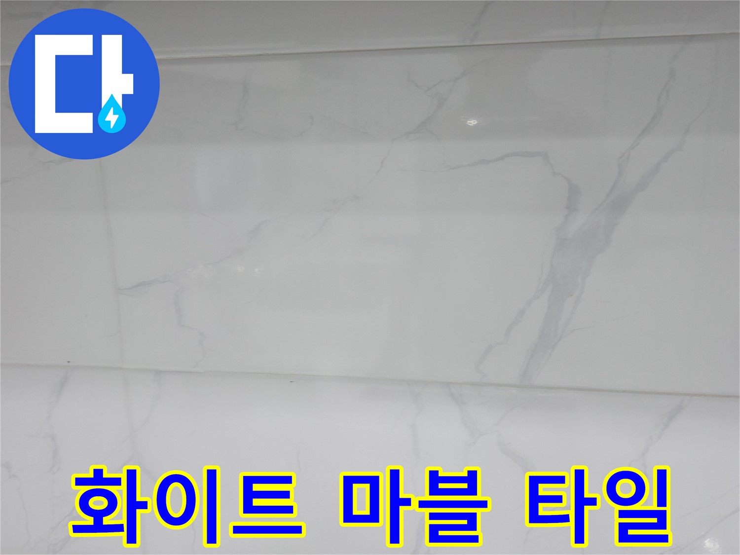 신림동 누수, 화이트 마블 타일로 깨끗해진 욕실