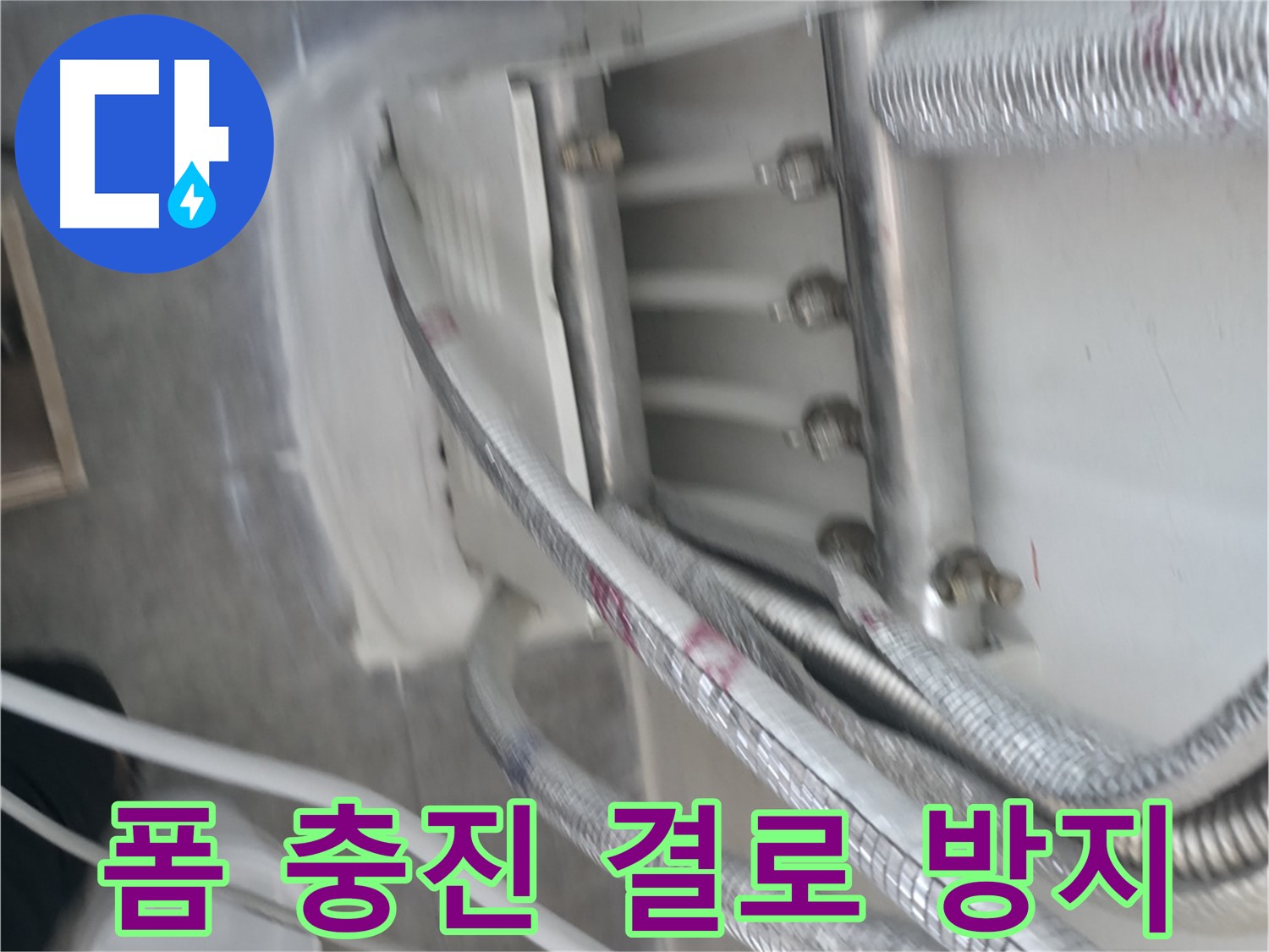꼼꼼한 폼 충진 시공 - 결로 방지 및 단열 효과