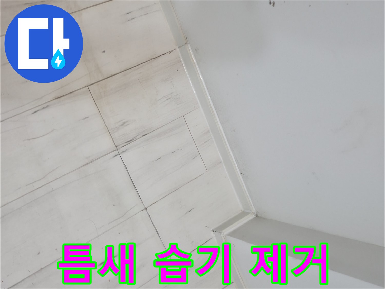 신림동 마루 틈새 - 습기 누수 완벽 해결