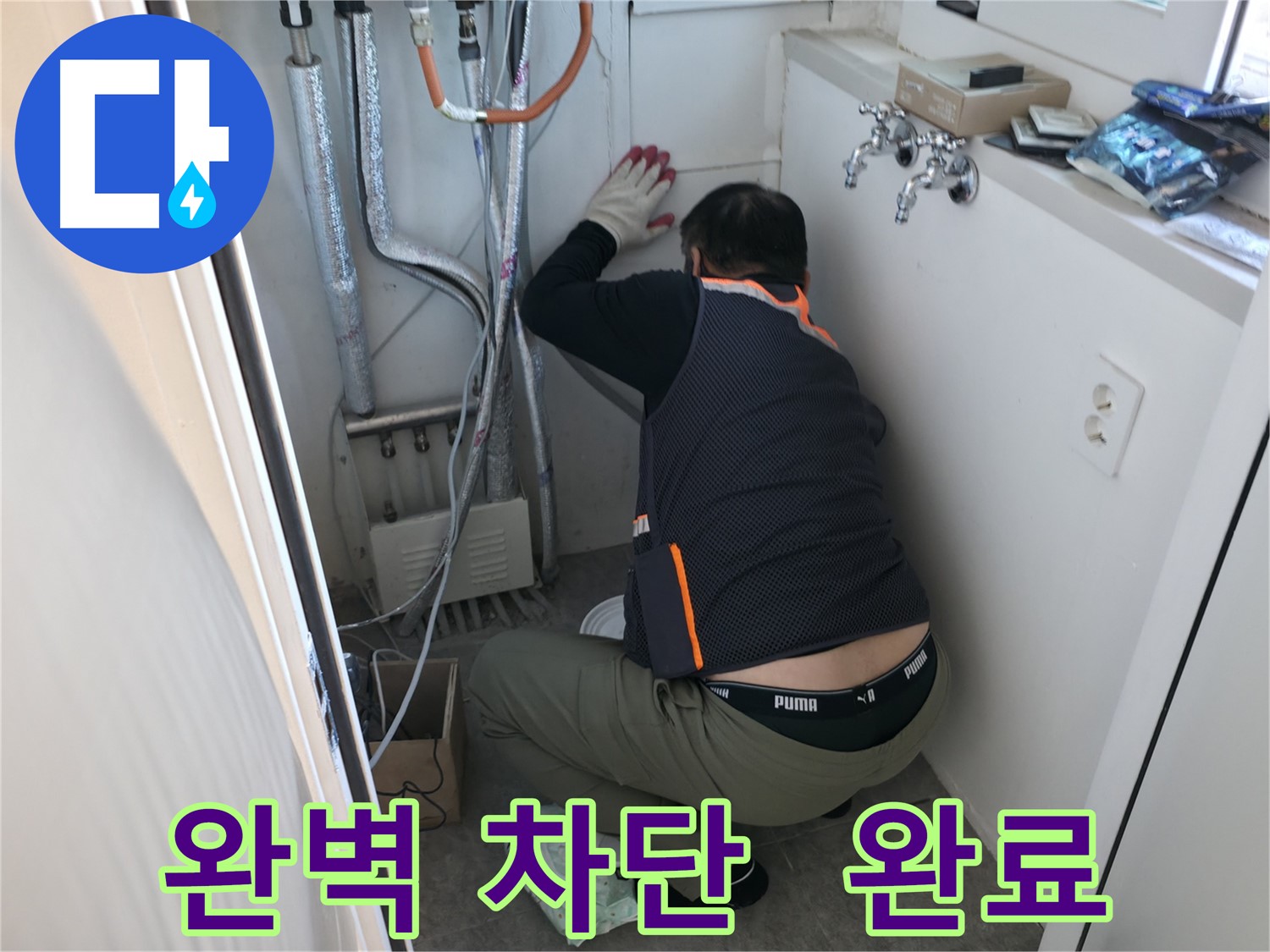 신림동 빌라 누수 - 누수 차단으로 완벽 해결