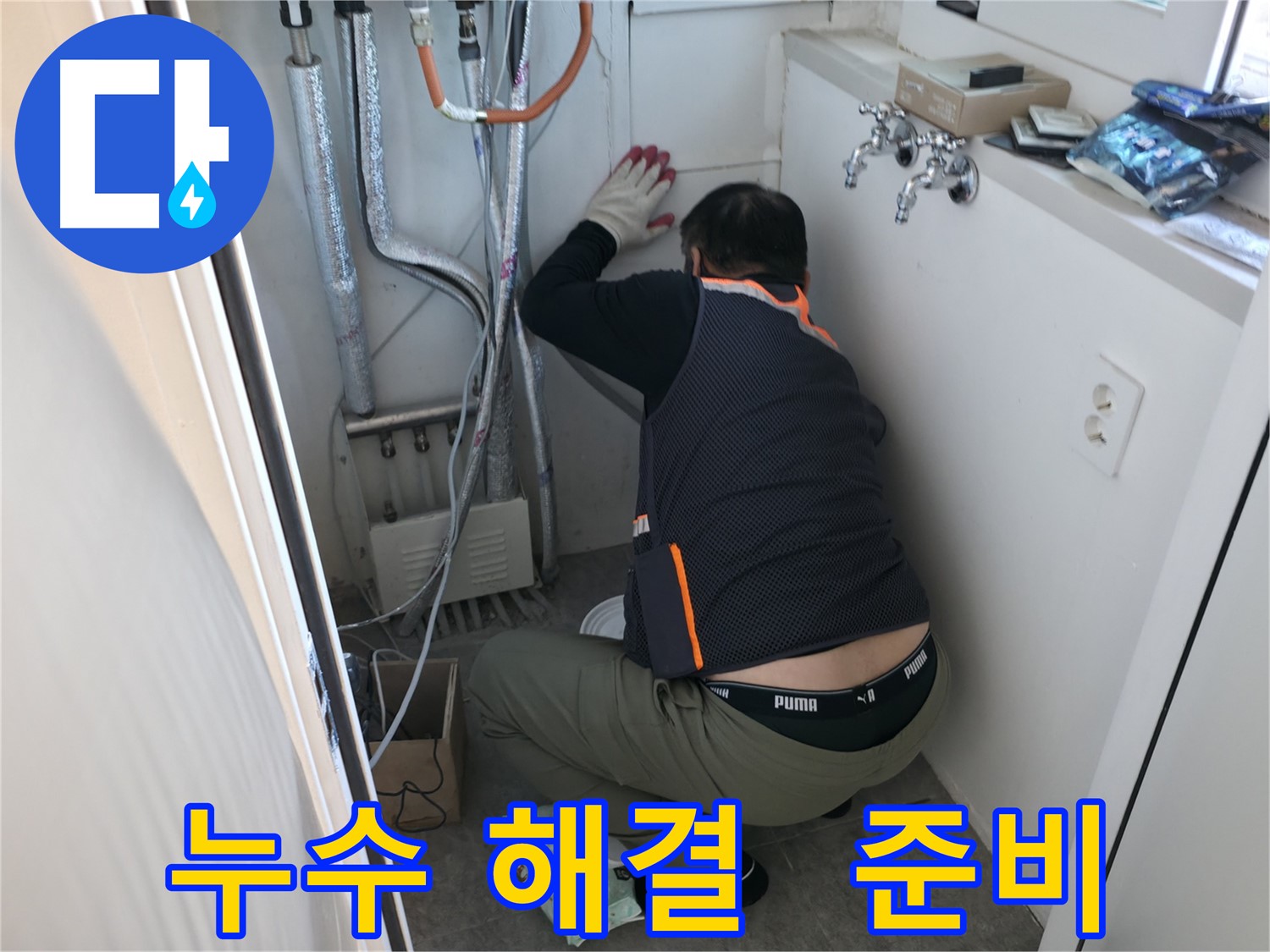 신림동 빌라 누수 - 누수 해결 전문가 출동 준비