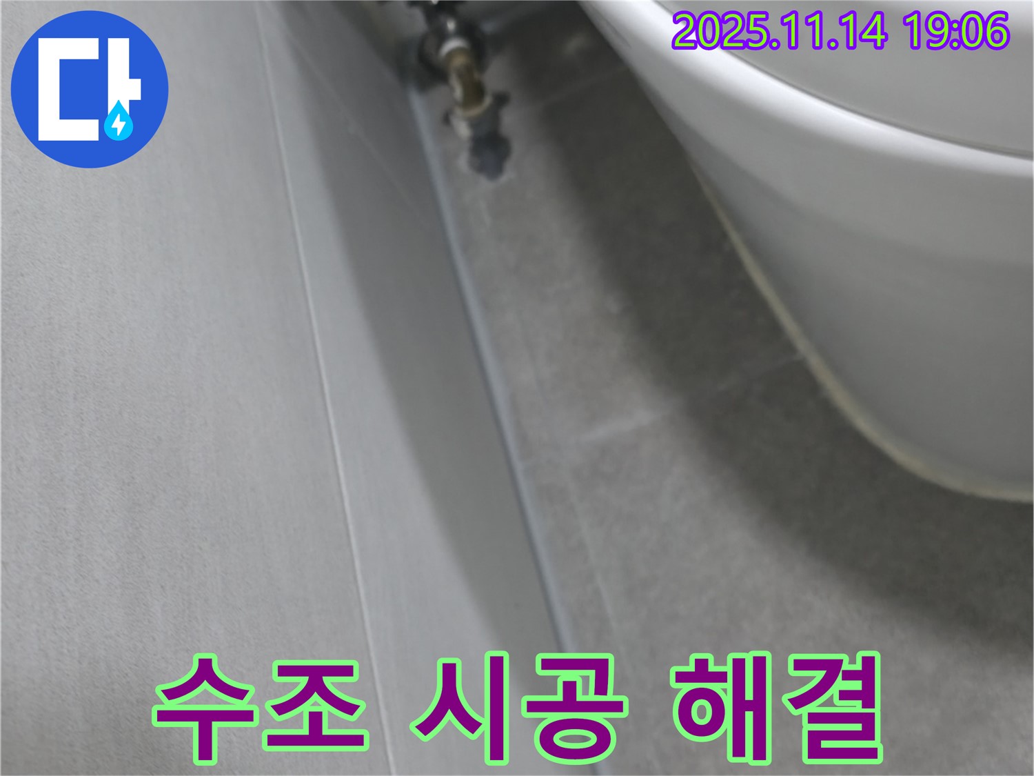 신림동 빌라 누수 - 변기 수조 연결 부위 누수, 꼼꼼한 시공으로 확실하게 해결