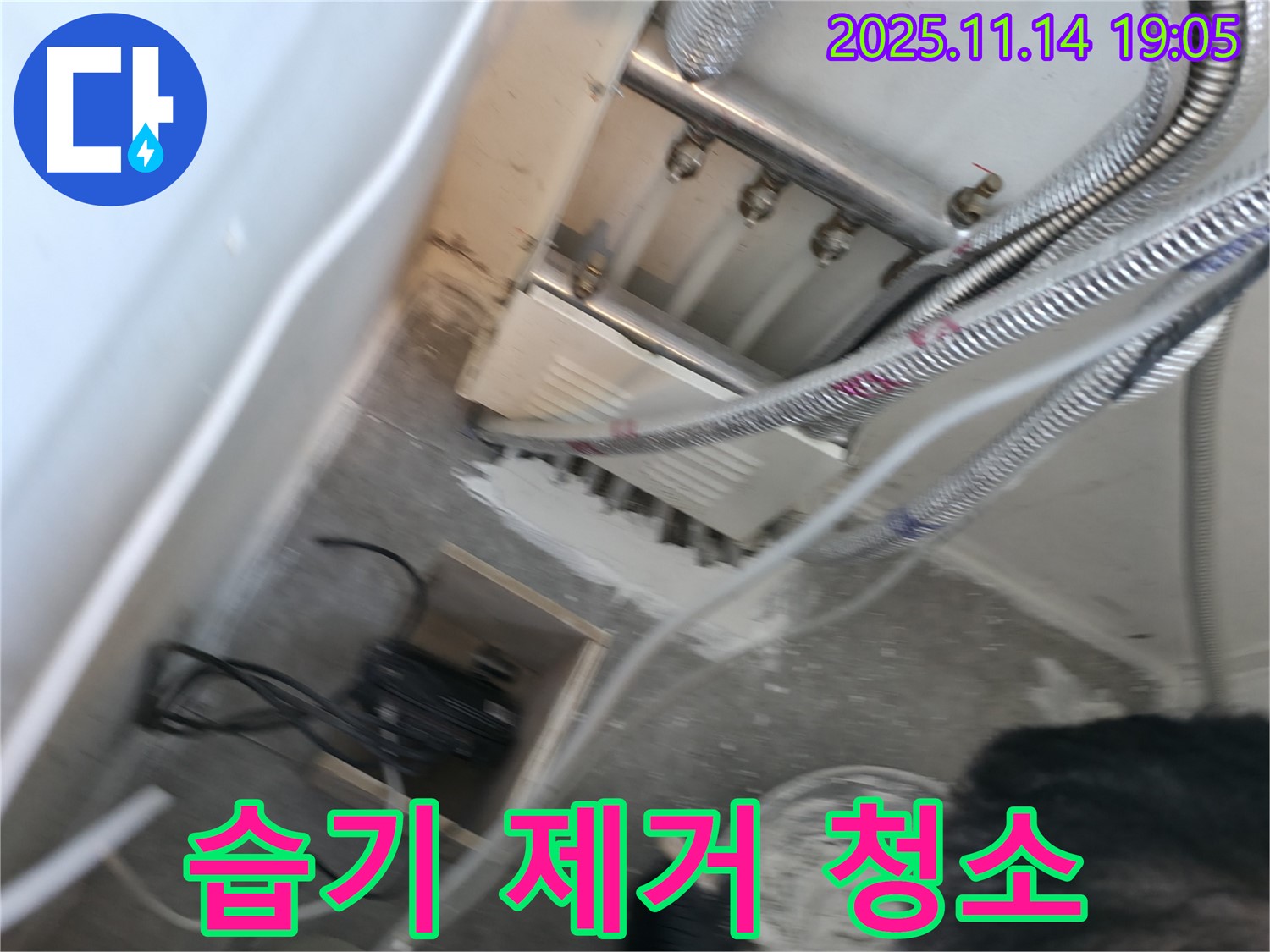 신림동 빌라 누수 - 분배기 주변 습기 제거 및 청소 작업