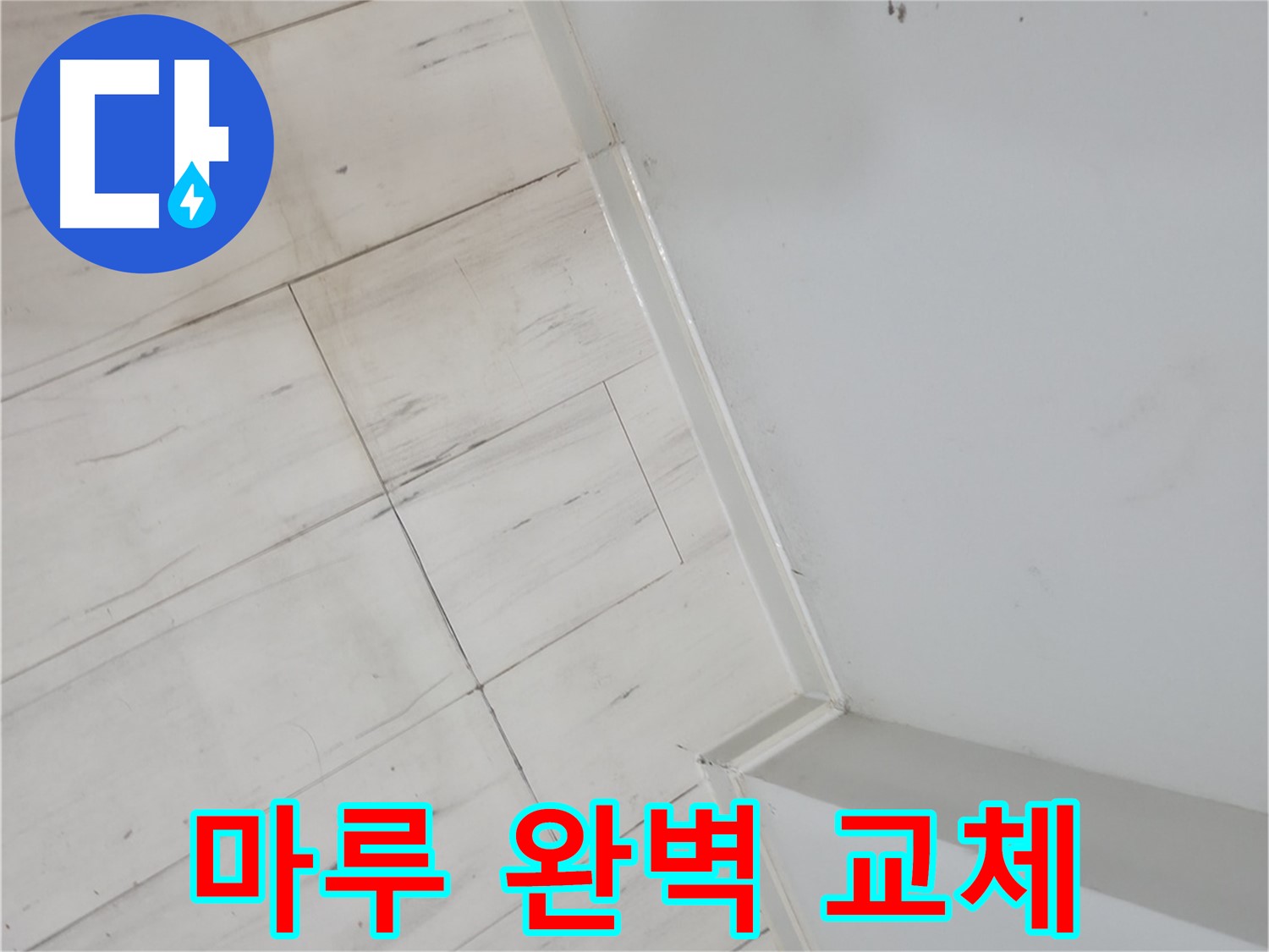 신림동 빌라 썩은 마루 누수 해결 작업