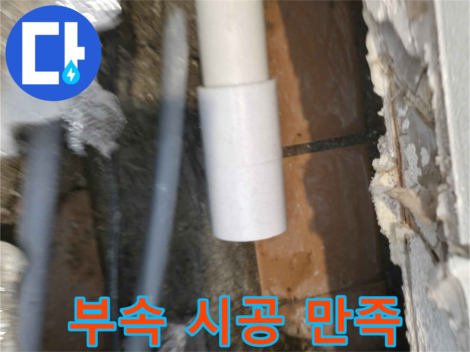 신림동 설비 - PVC 배관 부속 꼼꼼 시공 후기