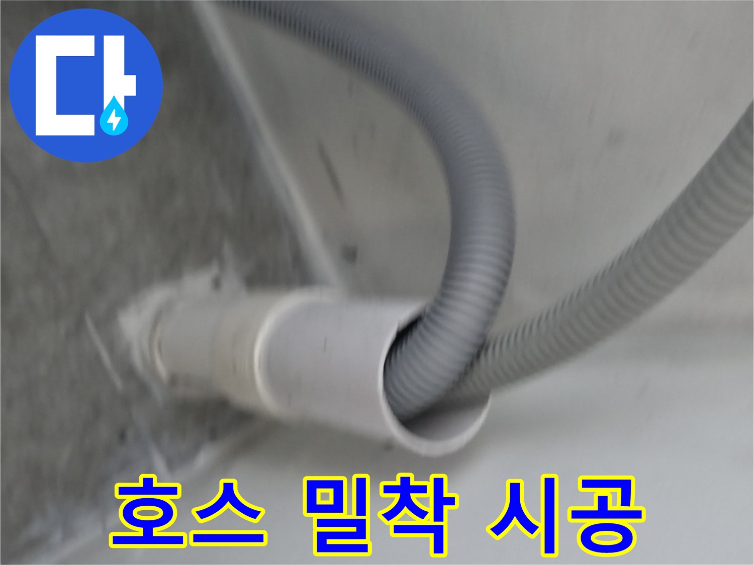 신림동 세탁기 배수 호스 - 밀착 시공 완료!